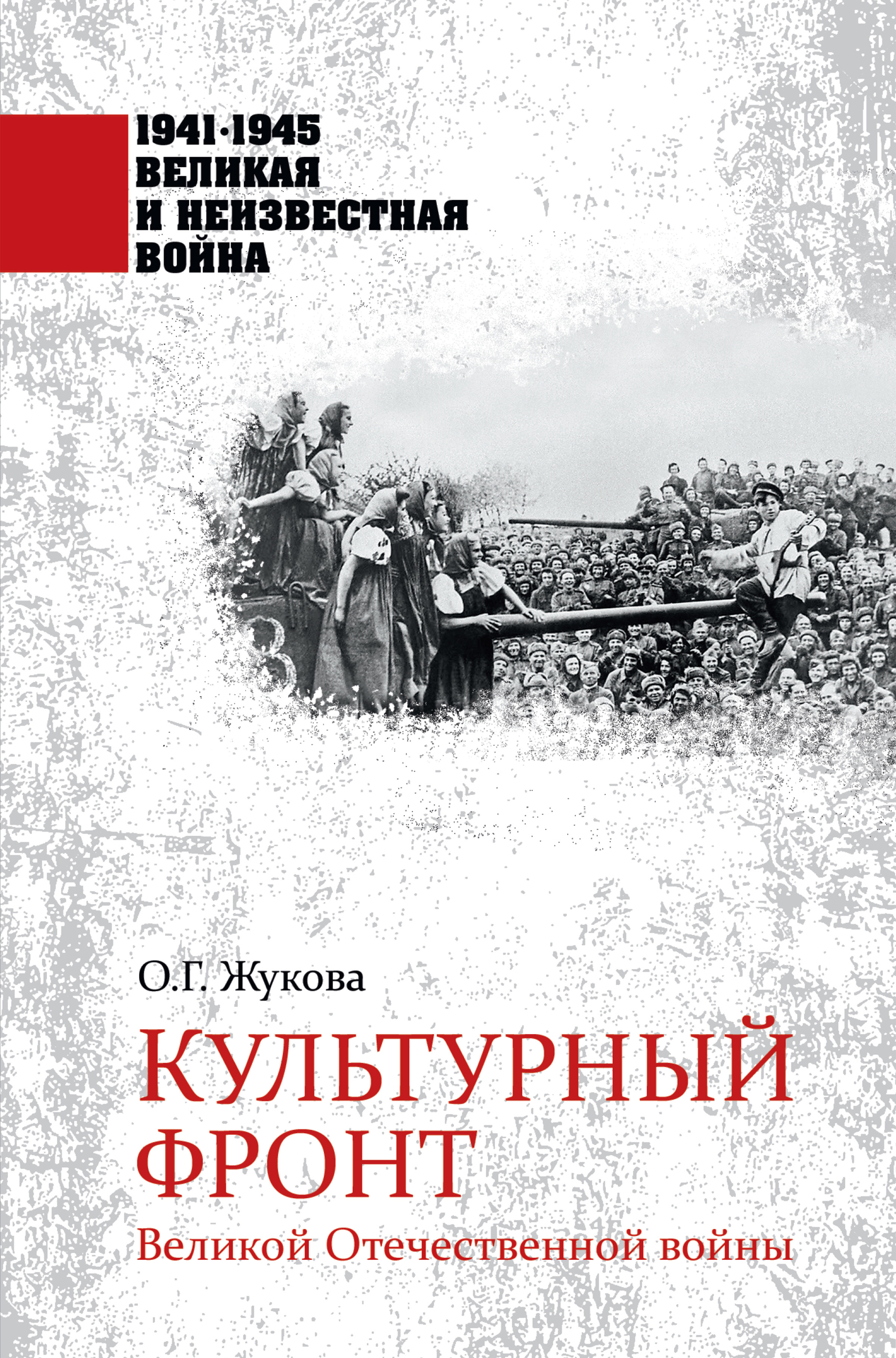 Культурный фронт Великой Отечественной войны, Ольга Жукова – скачать книгу  fb2, epub, pdf на ЛитРес