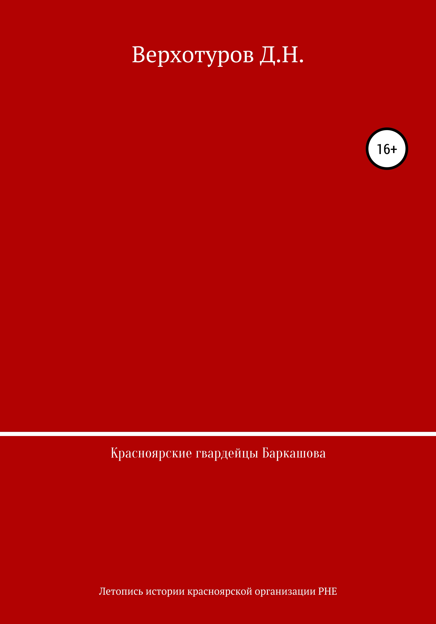 Красноярские гвардейцы Баркашова, Дмитрий Николаевич Верхотуров – скачать  книгу fb2, epub, pdf на ЛитРес