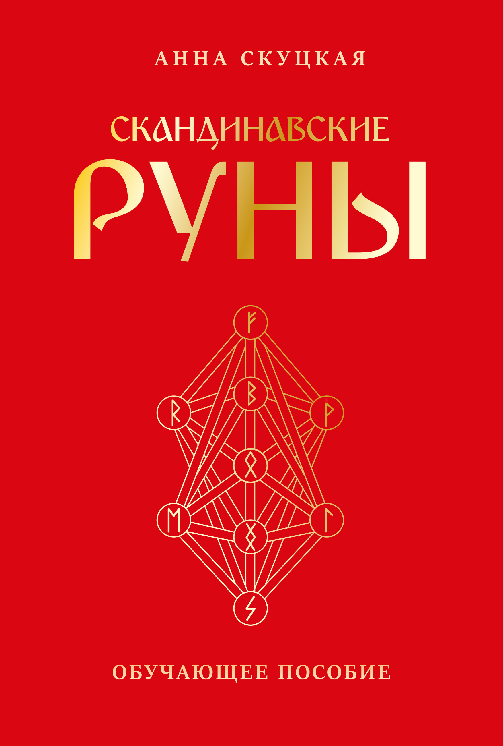 Скандинавские руны, Анна Скуцкая – скачать книгу fb2, epub, pdf на ЛитРес