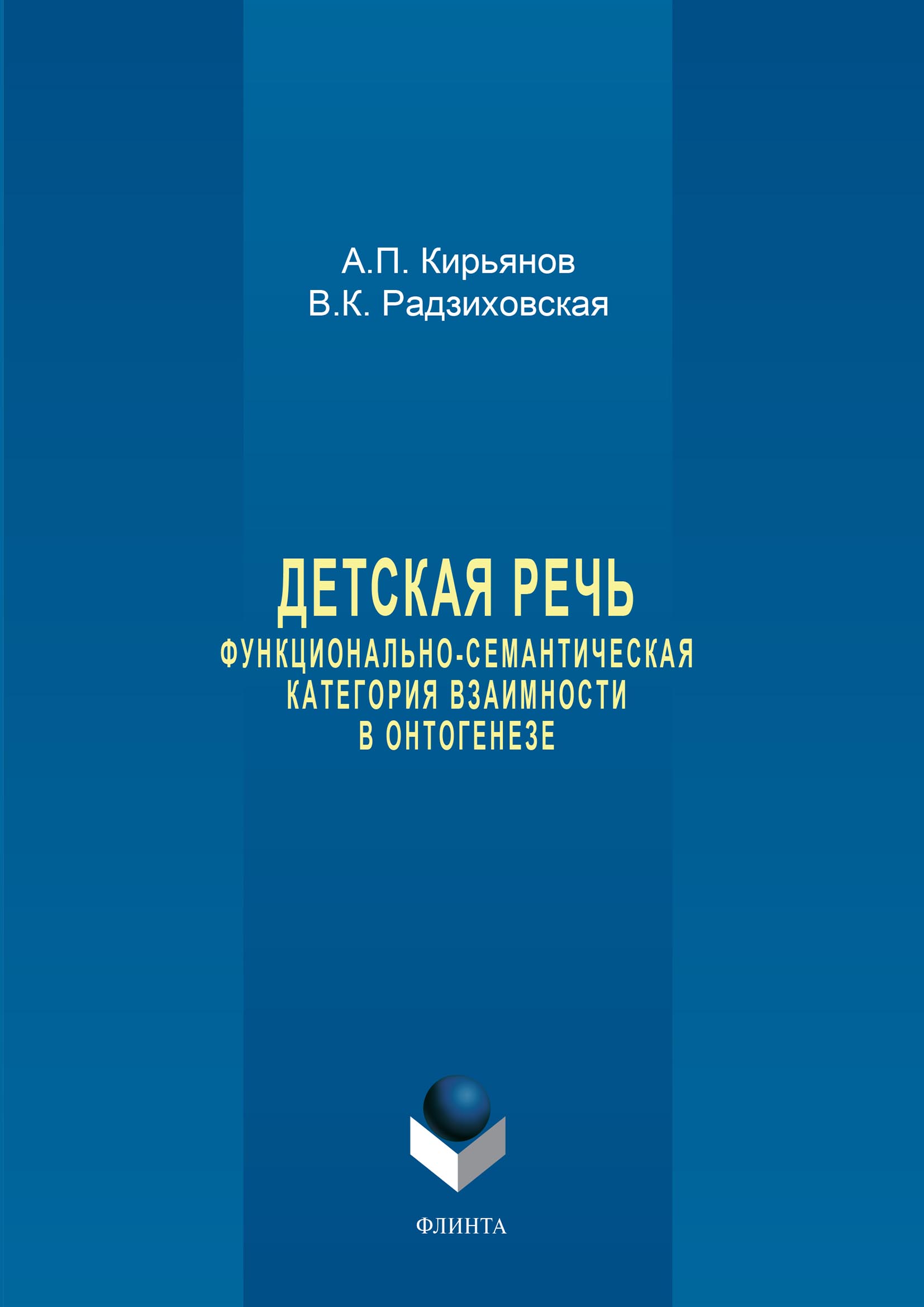 Детская речь. Функционально-семантическая категория взаимности в  онтогенезе, В. К. Радзиховская – скачать pdf на ЛитРес