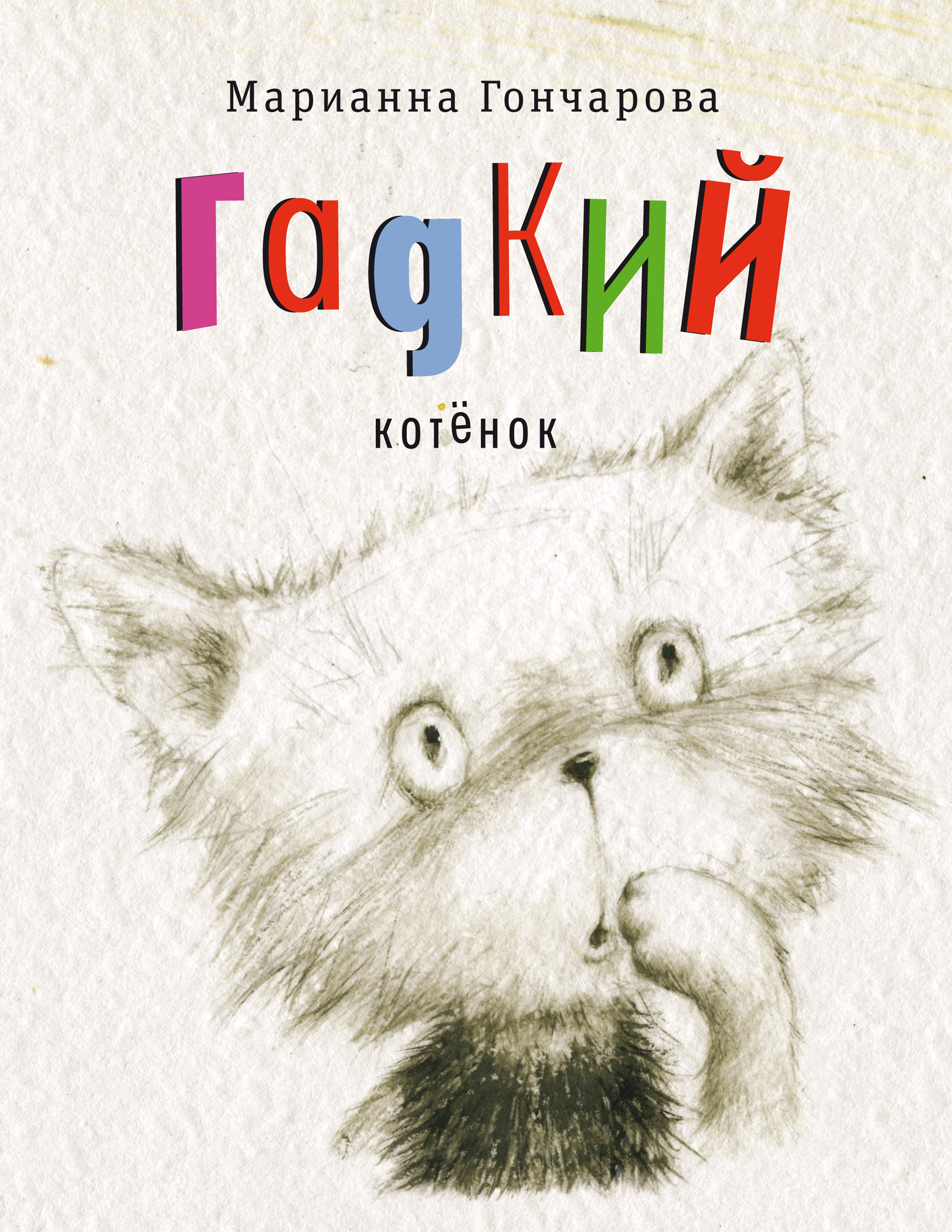 Котенок уголек читать