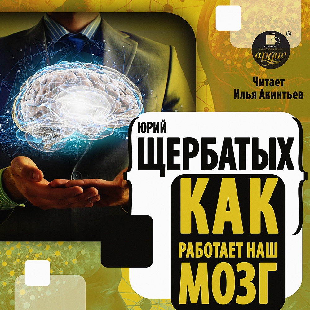 Как работает наш мозг, Ю. В. Щербатых – слушать онлайн или скачать mp3 на  ЛитРес