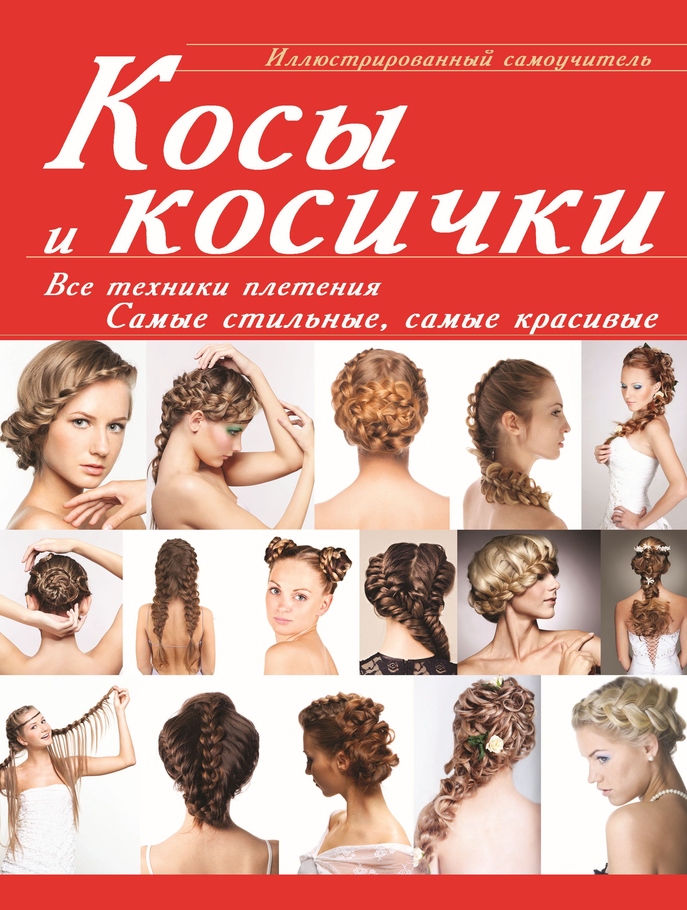 Схемы плетения кос: 50 пошаговых фото и видео уроков