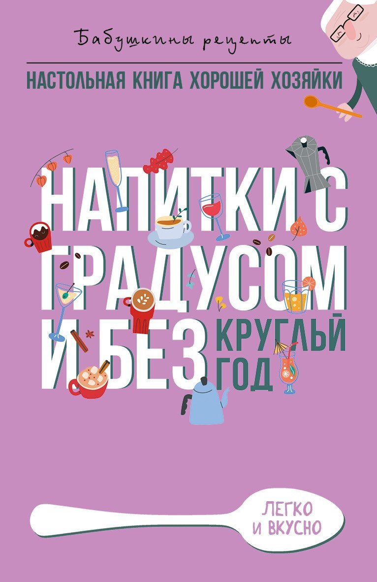 Напитки с градусом и без. Круглый год, Гера Треер – скачать книгу fb2,  epub, pdf на ЛитРес