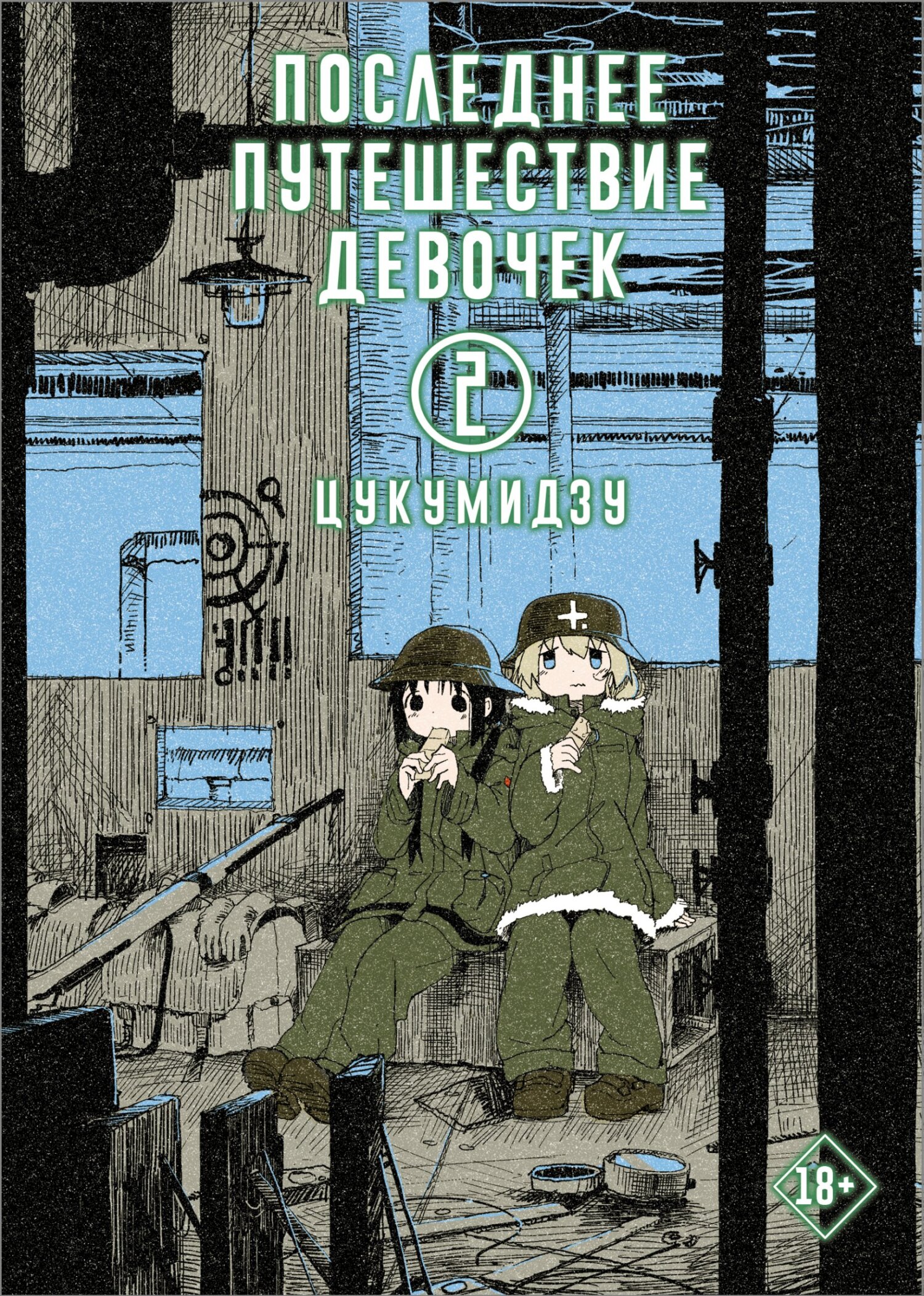 Последнее путешествие девочек. Том 2, Цукумидзу – скачать pdf на ЛитРес