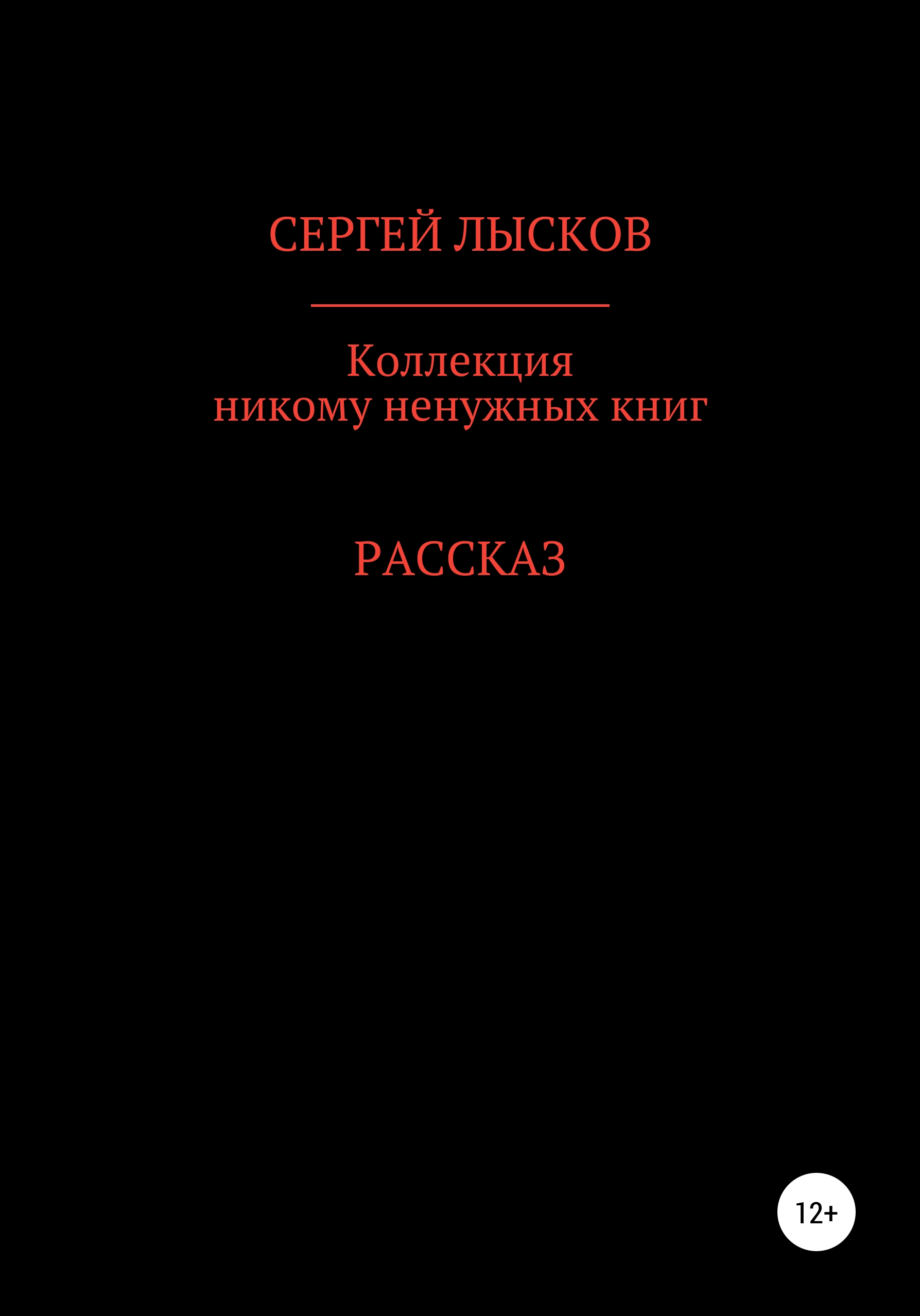Коллекция никому ненужных книг – Сергей Геннадьевич Лысков