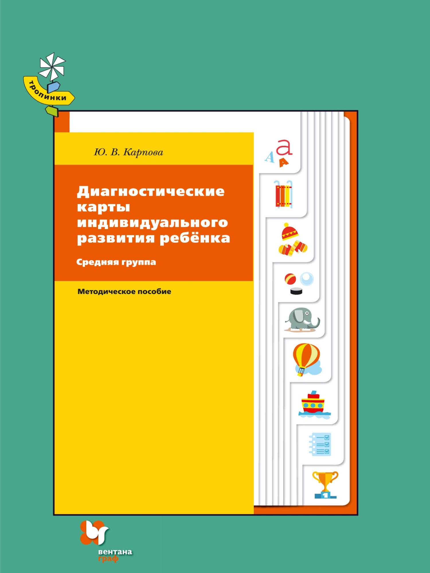 «Диагностические карты индивидуального развития ребёнка. Средняя группа» –  Ю. В. Карпова | ЛитРес