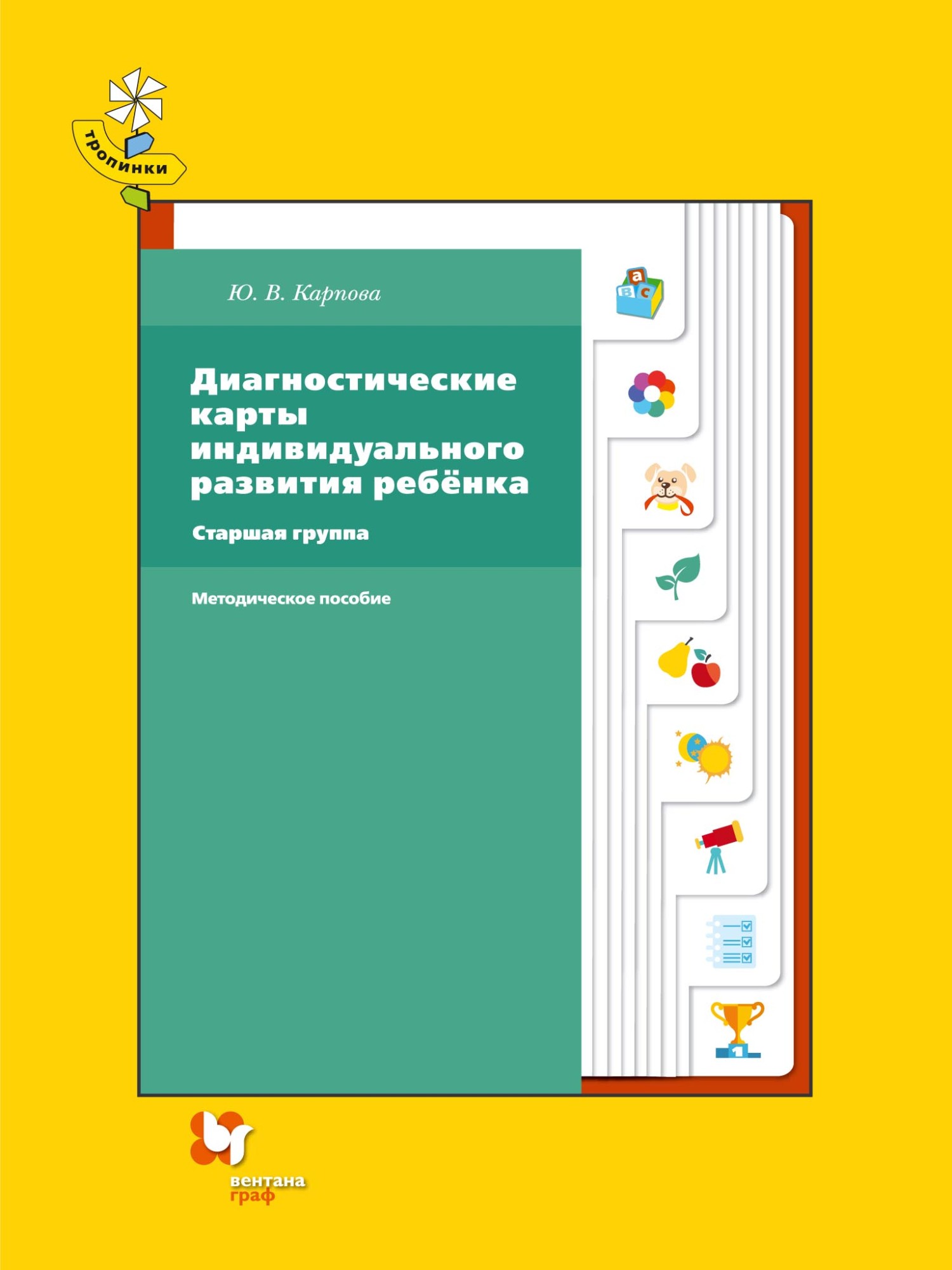 Диагностические карты индивидуального развития ребёнка. Старшая группа, Ю.  В. Карпова – скачать pdf на ЛитРес