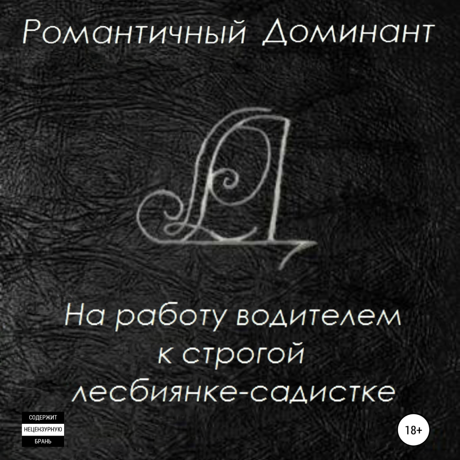 На работу водителем к строгой лесбиянке-садистке, Романтичный Доминант –  слушать онлайн или скачать mp3 на ЛитРес