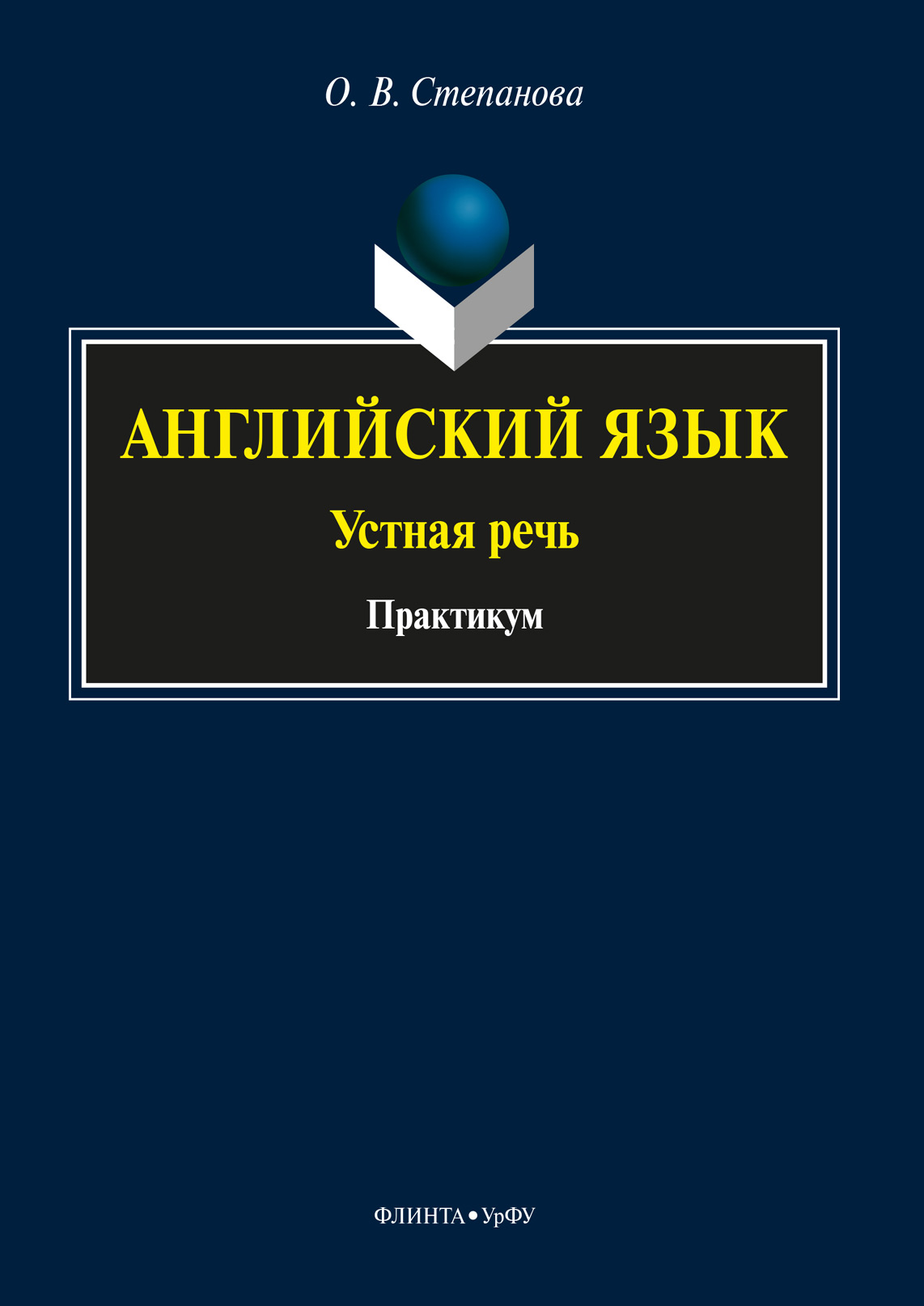 Английский язык: устная речь, О. В. Степанова – скачать pdf на ЛитРес