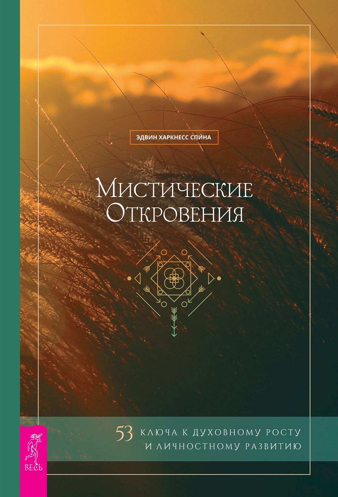 Мистические откровения: 53 ключа к духовному росту и личностному развитию,  Эдвин Харкнесс Спина – скачать книгу fb2, epub, pdf на ЛитРес