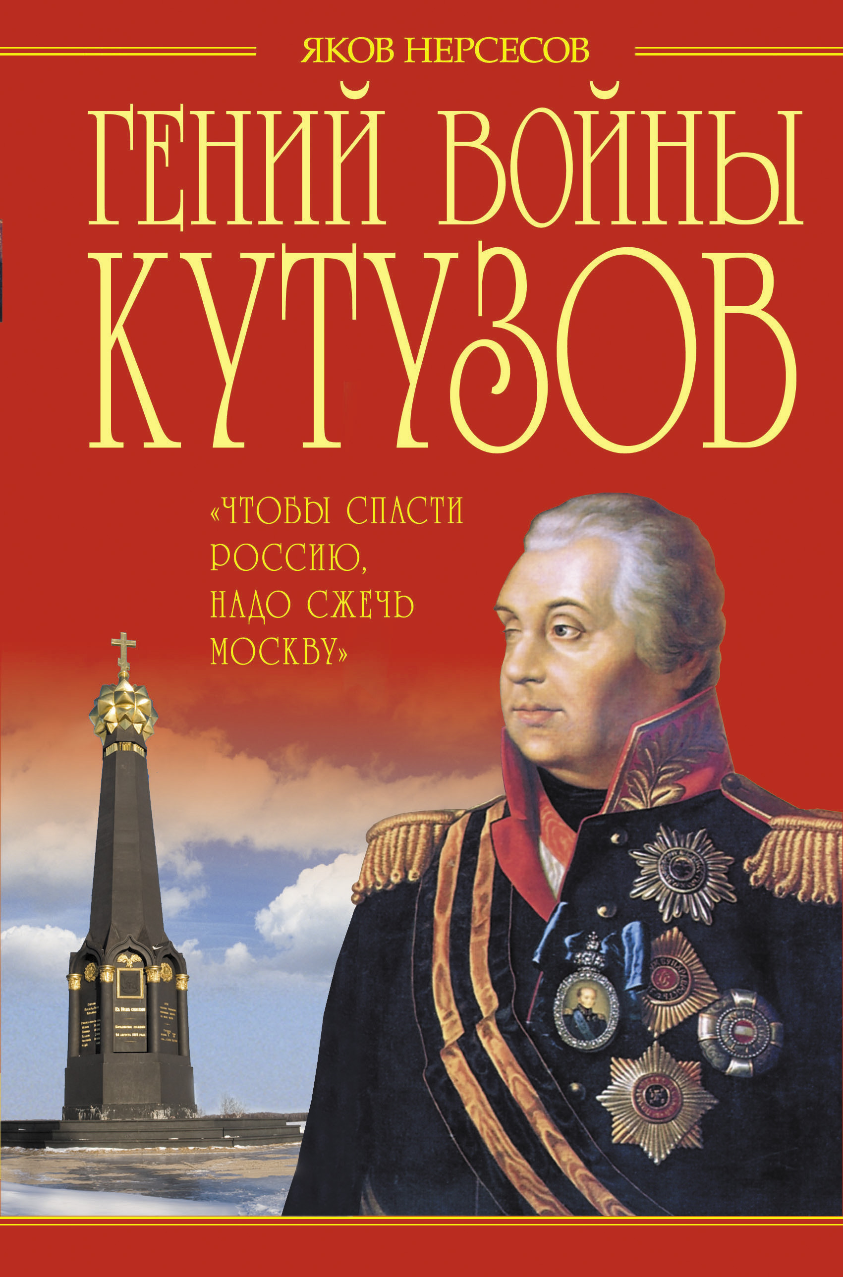 Гений войны Кутузов. «Чтобы спасти Россию, надо сжечь Москву», Яков  Нерсесов – скачать книгу fb2, epub, pdf на ЛитРес