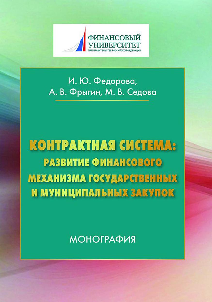 «Контрактная система: развитие финансового механизма государственных и  муниципальных закупок» – Александр Владимирович Фрыгин | ЛитРес