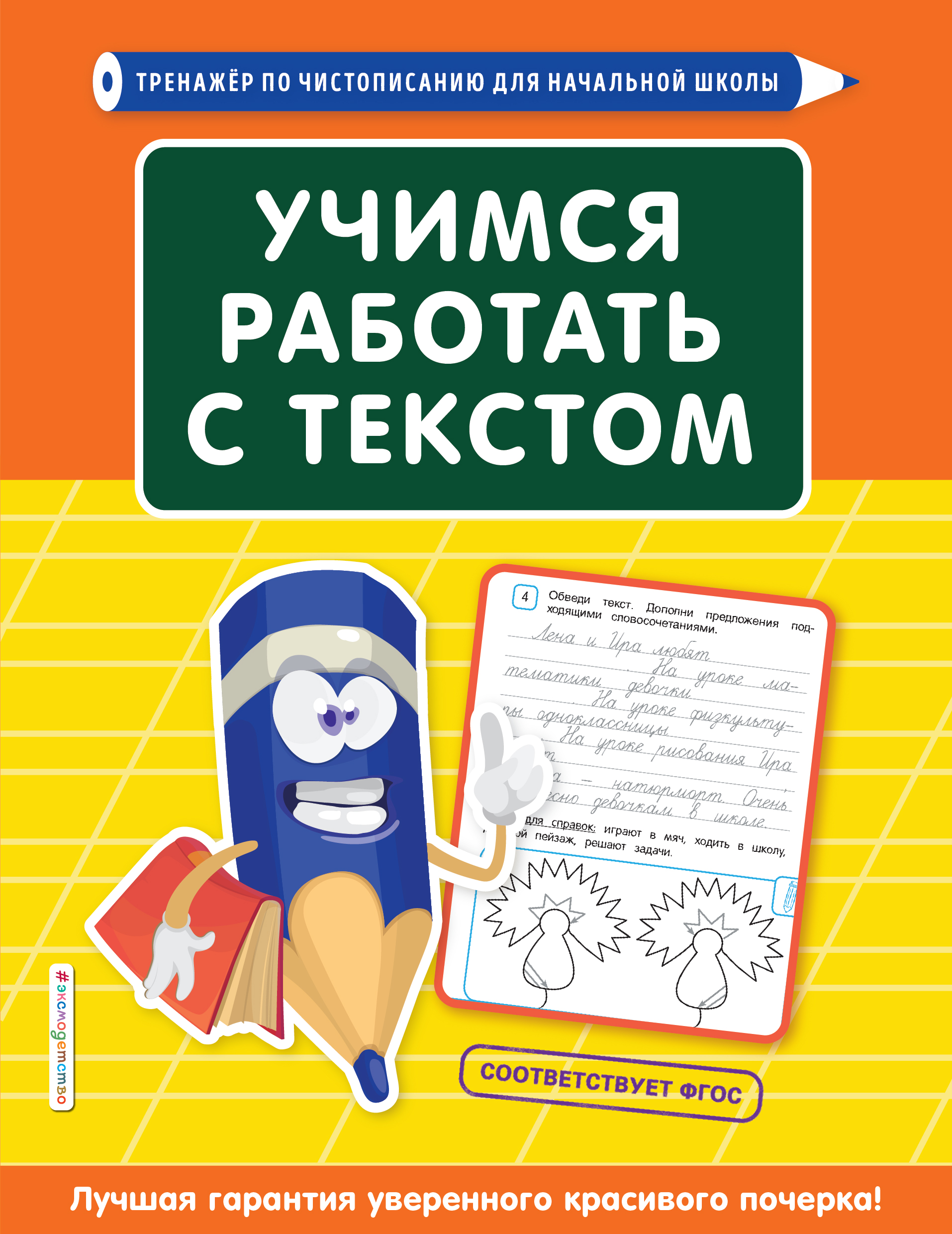 Учимся работать с текстом, Татьяна Лифанова – скачать pdf на ЛитРес