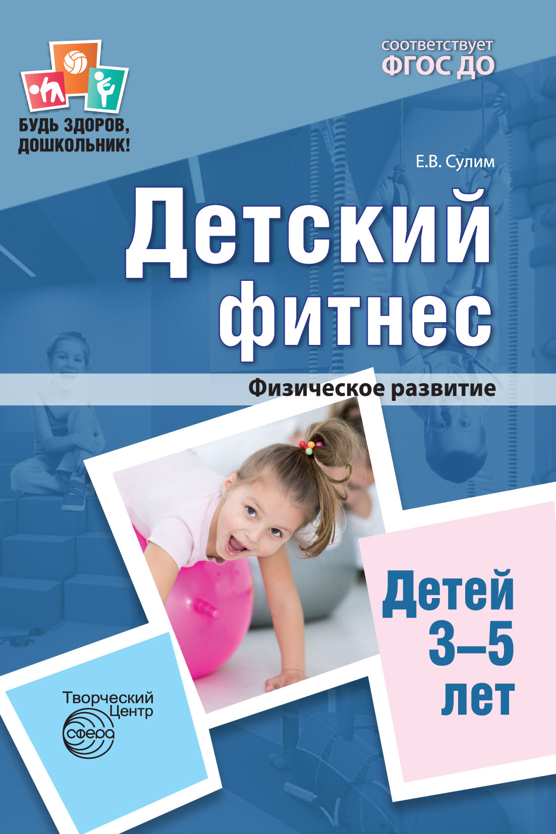 Детский фитнес. Физическое развитие детей 3-5 лет., Е. В. Сулим – скачать  pdf на ЛитРес