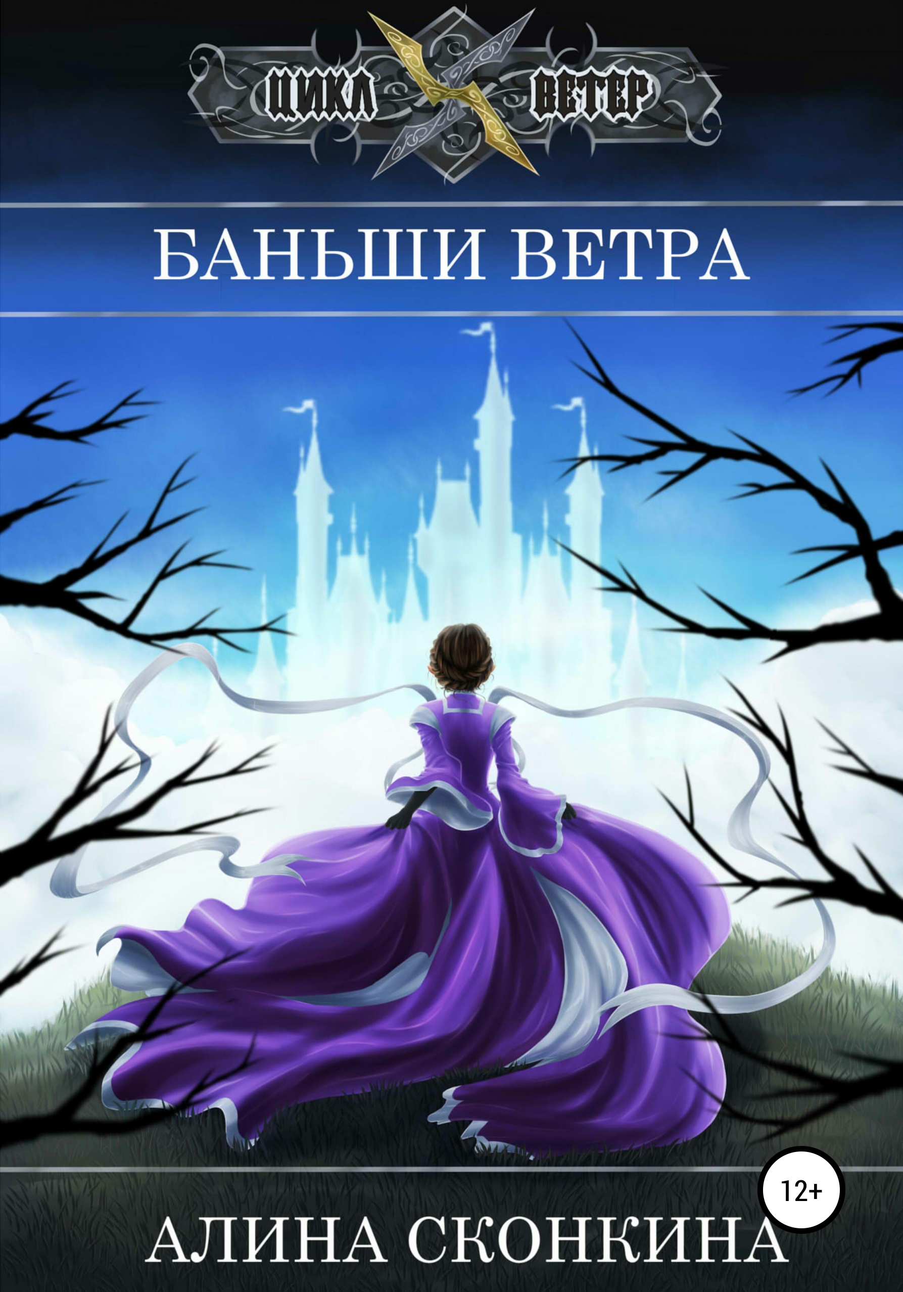 Ветер fb2. Алина Сконкина баньши ветра. Книга баньши. Книга полуночная тень. Сконкина Алина. Заклинательница драконов. Академия волшебства.