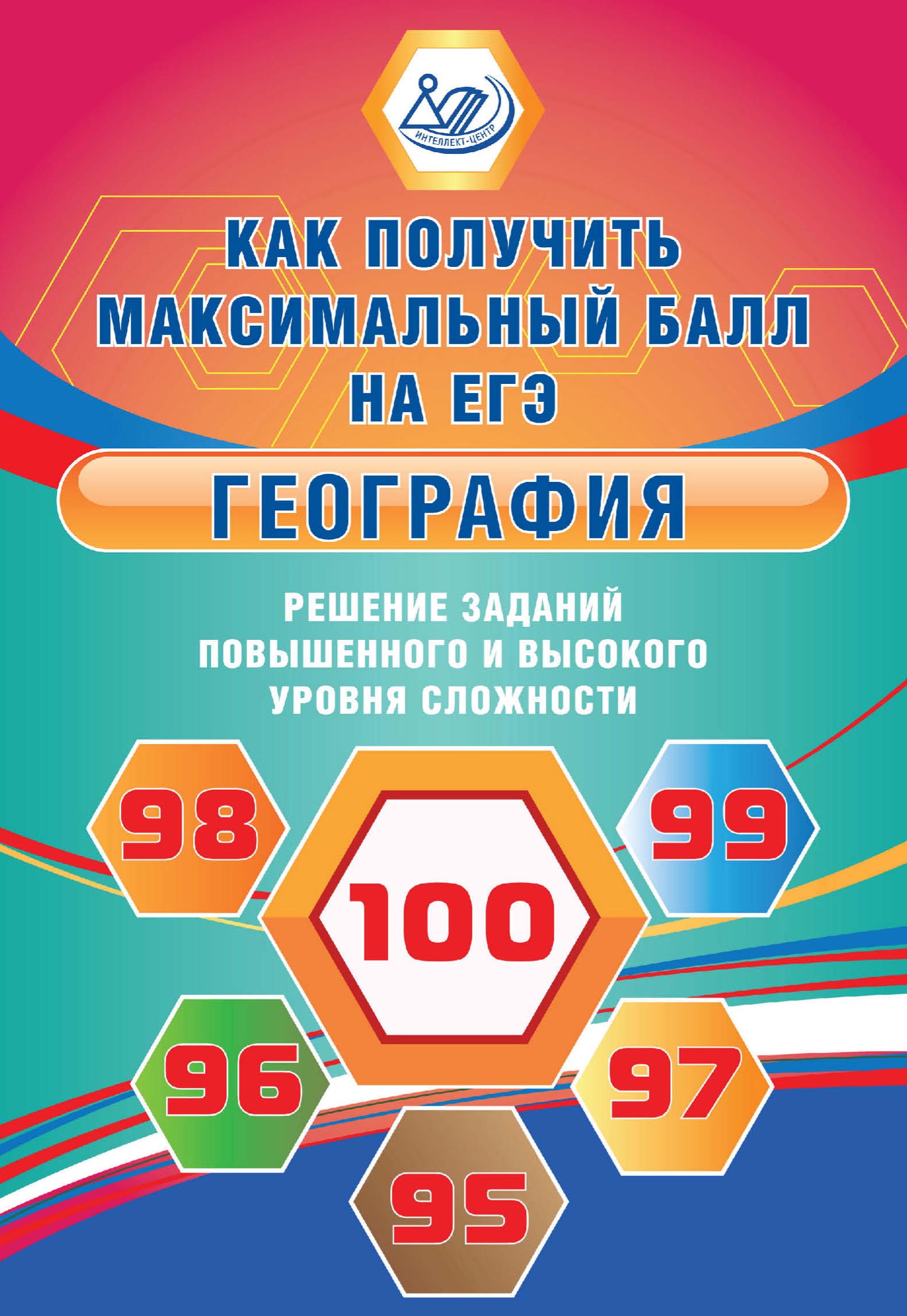 География. Решение заданий повышенного и высокого уровня сложности, В. В.  Барабанов – скачать pdf на ЛитРес