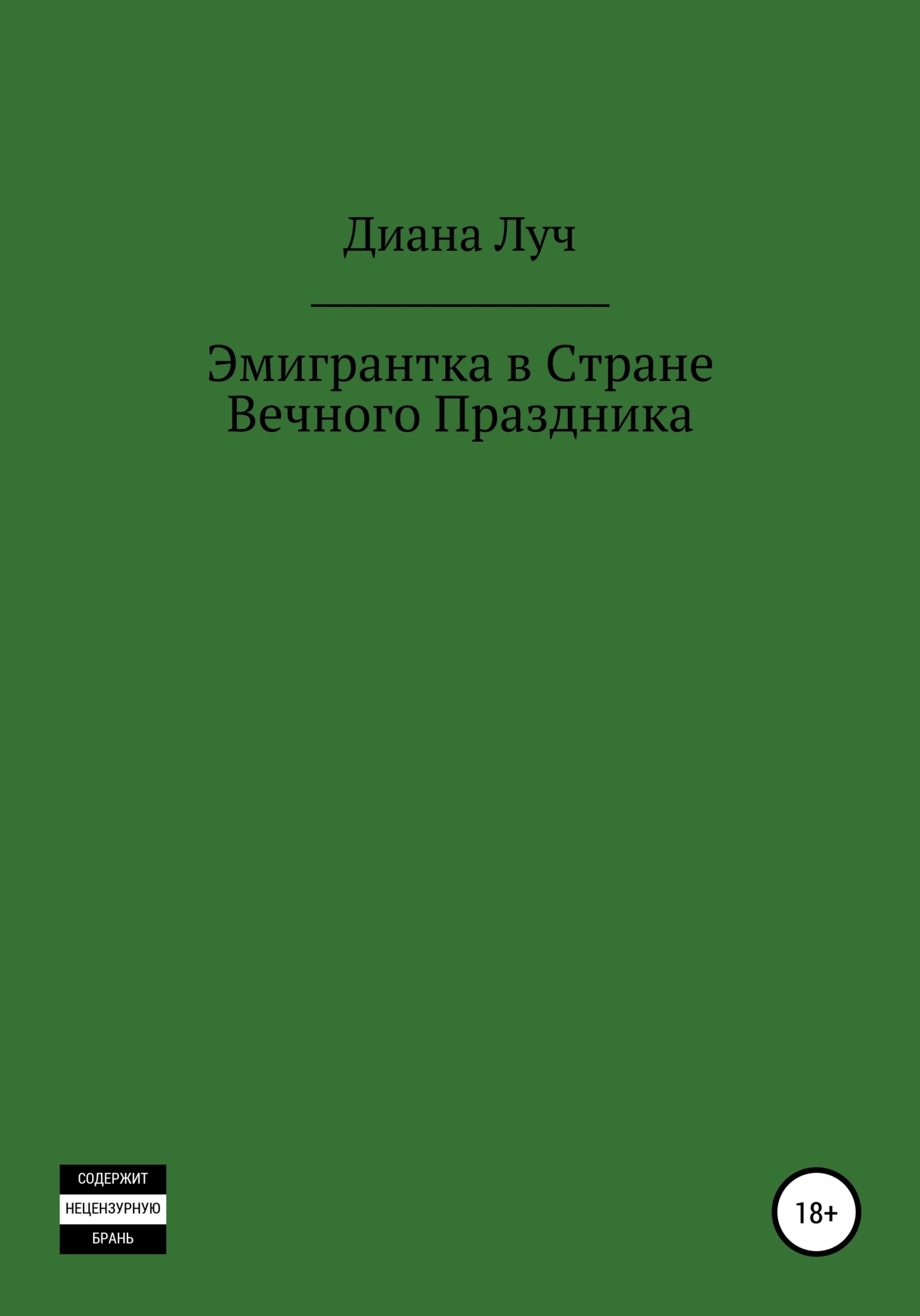 Вечная страна предложения. Книга эмигрантка. Вечный праздник книга.