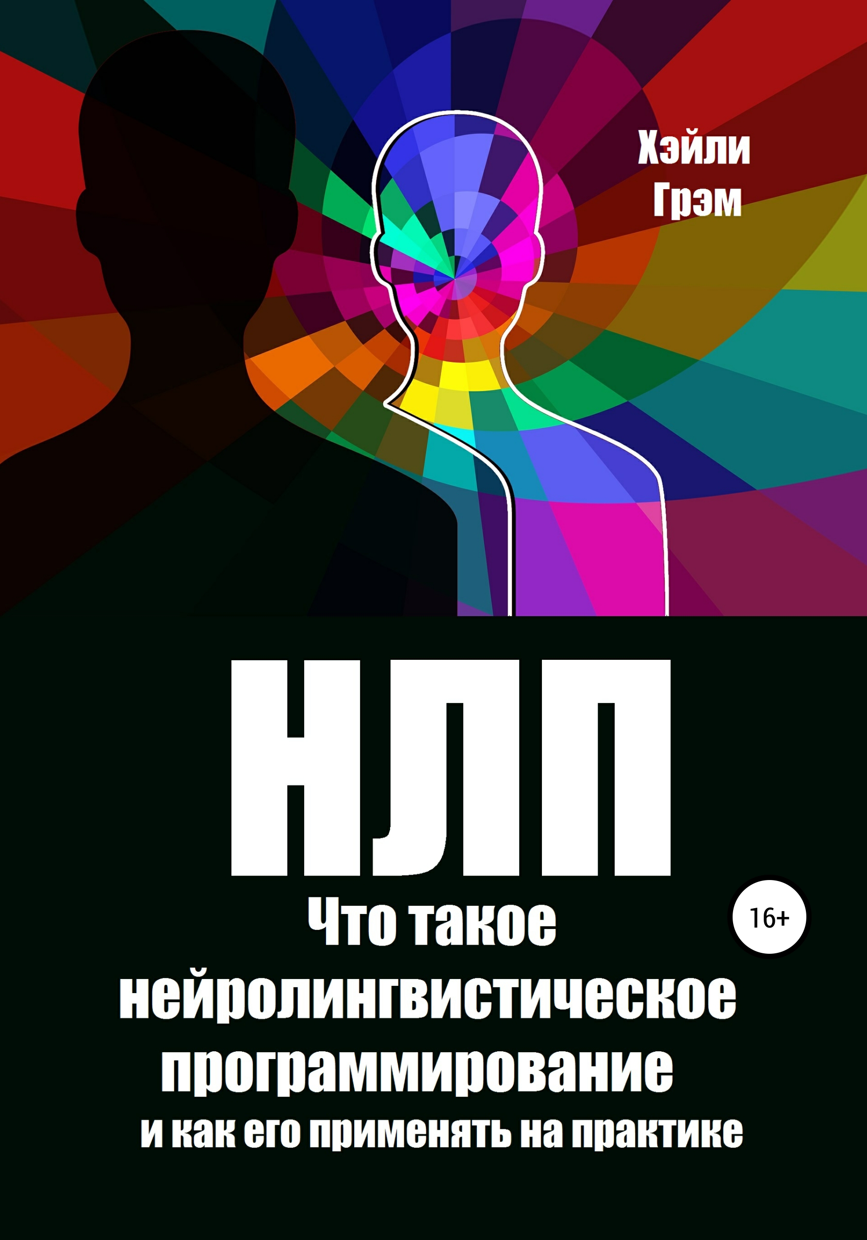 «НЛП. Что такое нейролингвистическое программирование и как его применять  на практике» – Хэйли Грэм | ЛитРес