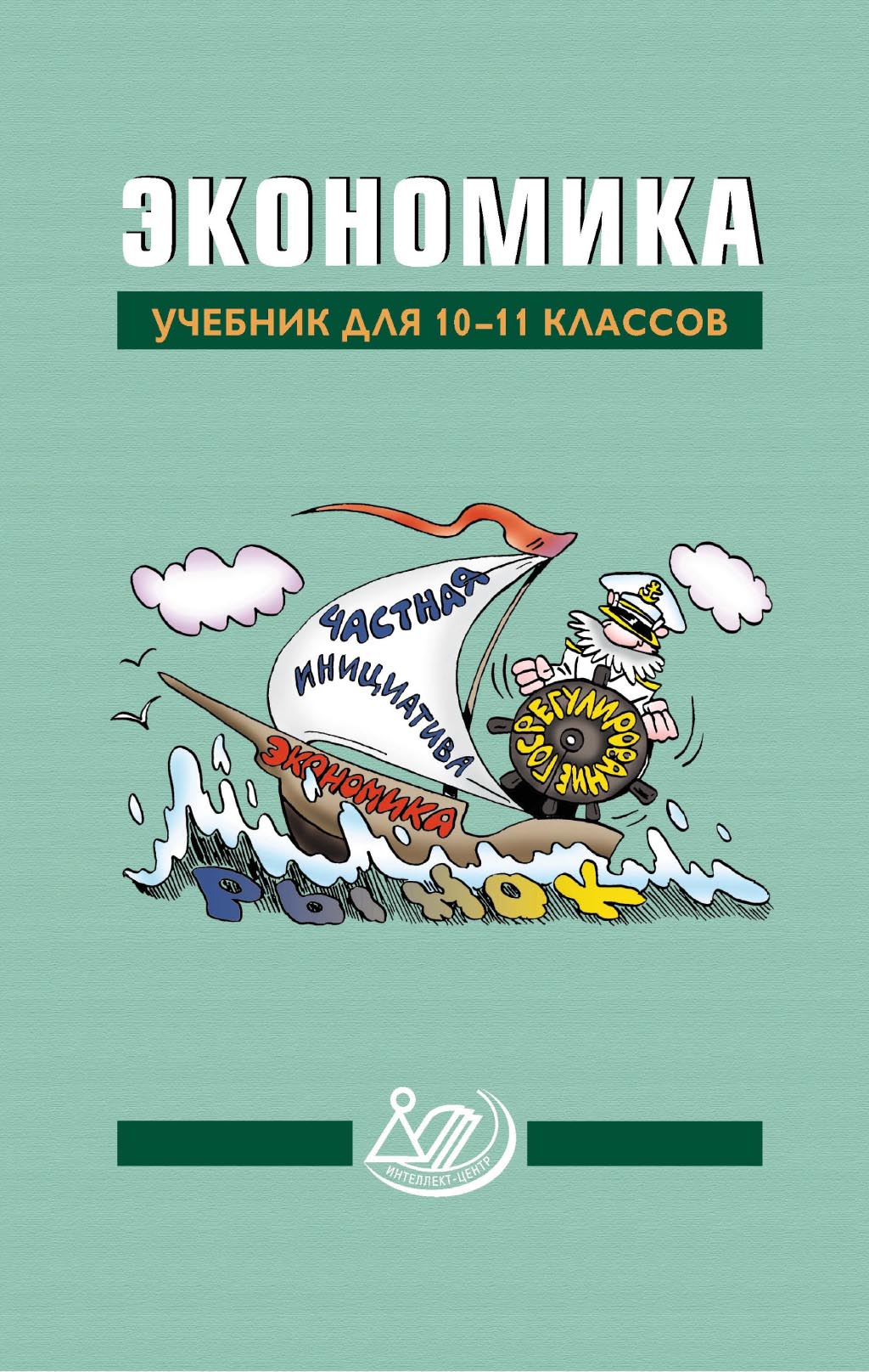 Экономика. Учебник для 10–11 классов, Коллектив авторов – скачать pdf на  ЛитРес