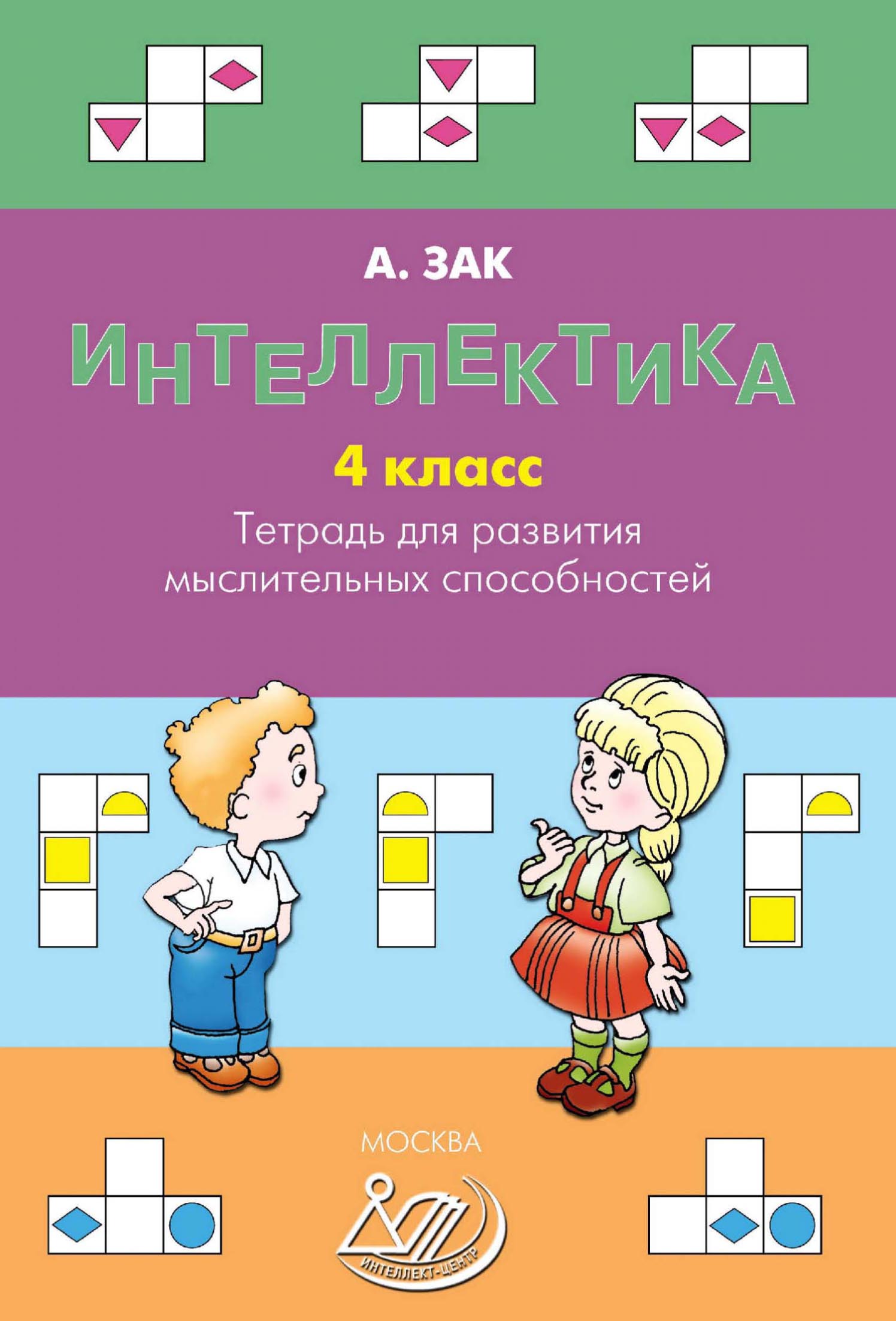 Интеллектика. 4 класс. Тетрадь для развития мыслительных способностей,  Анатолий Зак – скачать pdf на ЛитРес