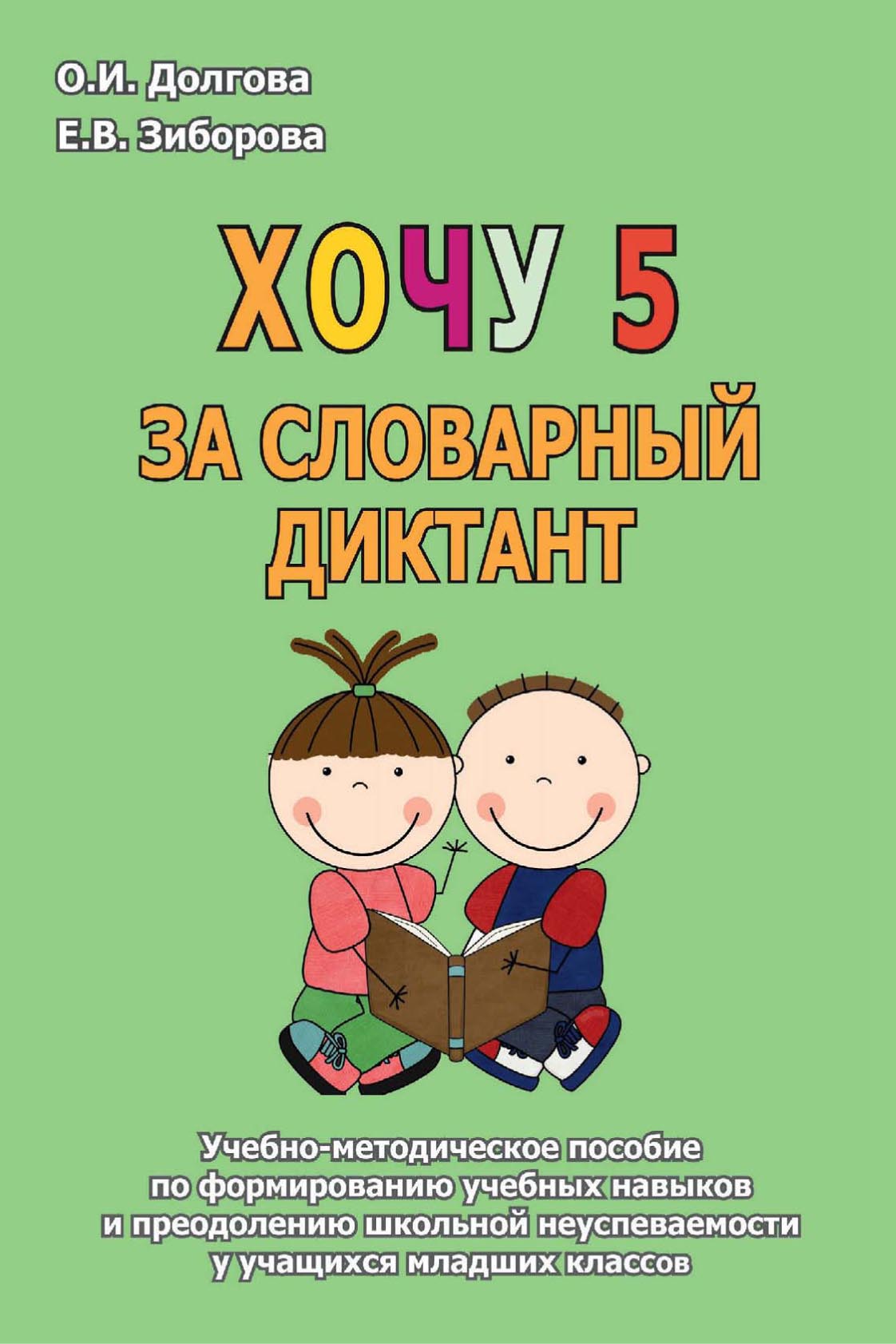 Хочу 5 за словарный диктант. Учебно-методическое пособие по формированию  учебных навыков и преодолению школьной неуспеваемости у учащихся младших  классов, О. И. Долгова – скачать pdf на ЛитРес