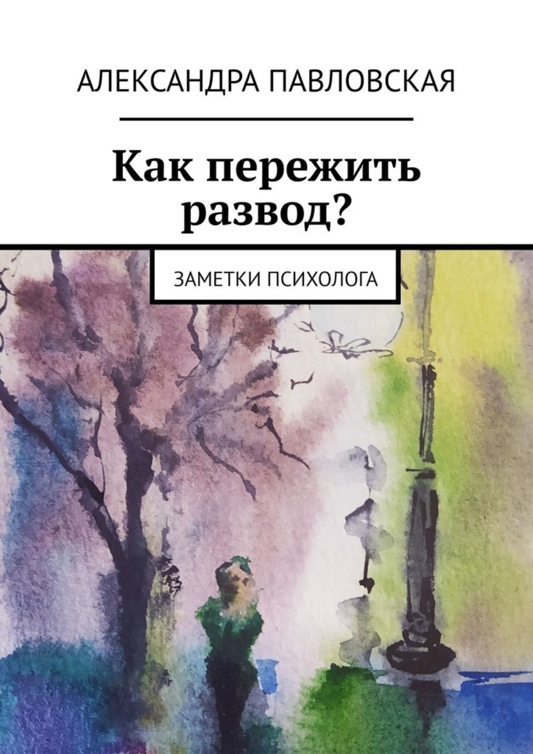 Как пережить развод? Заметки психолога