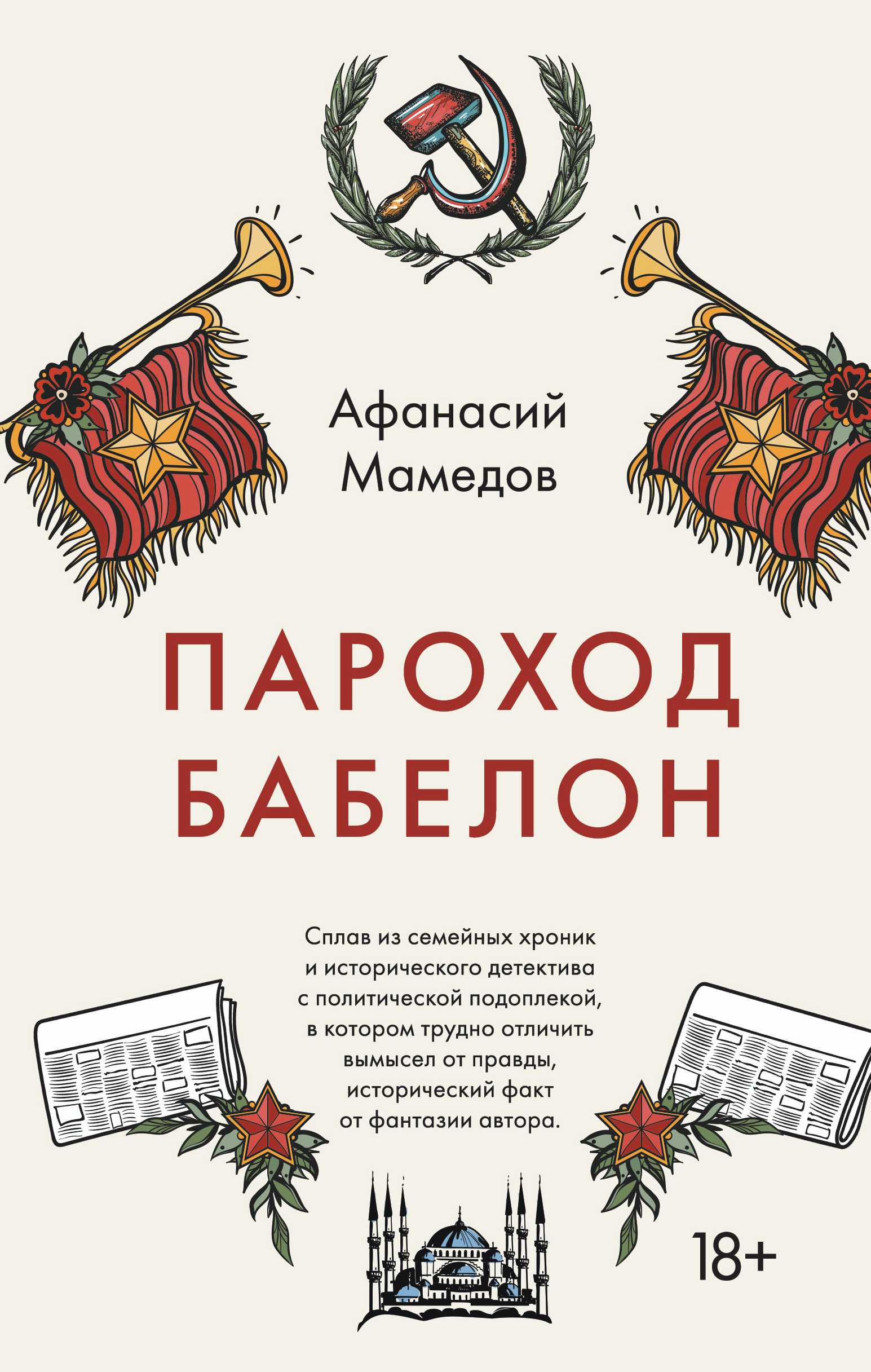 Пароход Бабелон, Афанасий Мамедов – скачать книгу fb2, epub, pdf на ЛитРес