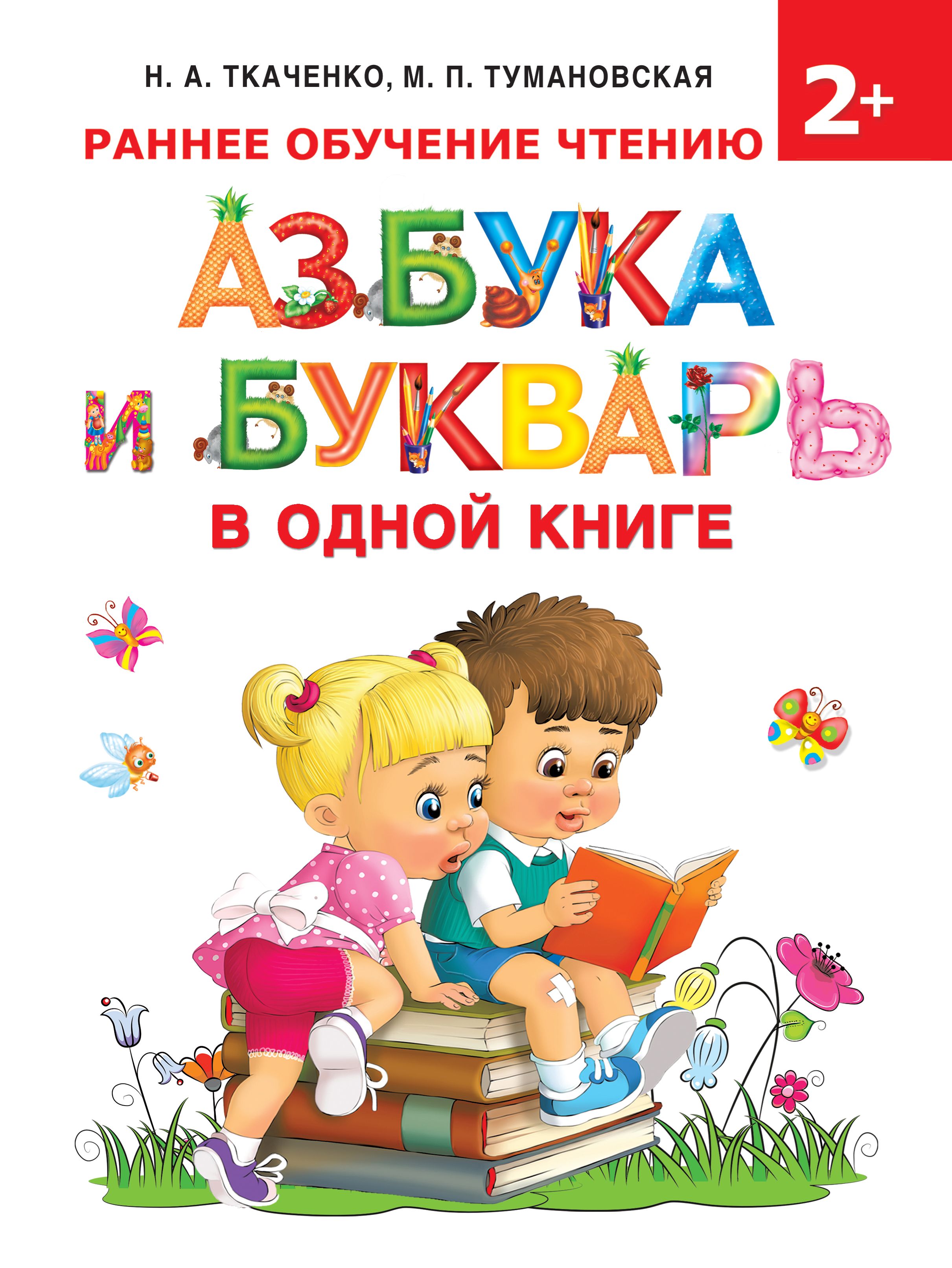 Азбука и букварь в одной книге, М. П. Тумановская – скачать pdf на ЛитРес