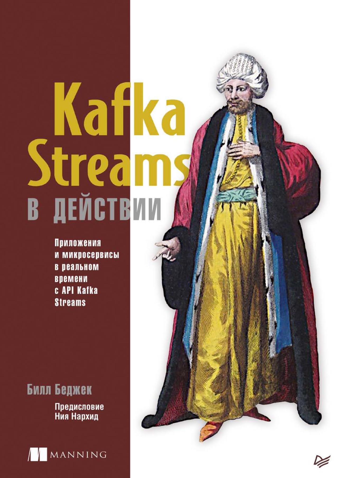 Книга Для профессионалов (Питер) Kafka Streams в действии. Приложения и микросервисы для работы в реальном времени с API Kafka Streams (pdf+epub) созданная Билл Беджек, И. Пальти может относится к жанру базы данных, информационная безопасность, программирование. Стоимость электронной книги Kafka Streams в действии. Приложения и микросервисы для работы в реальном времени с API Kafka Streams (pdf+epub) с идентификатором 64085361 составляет 699.00 руб.