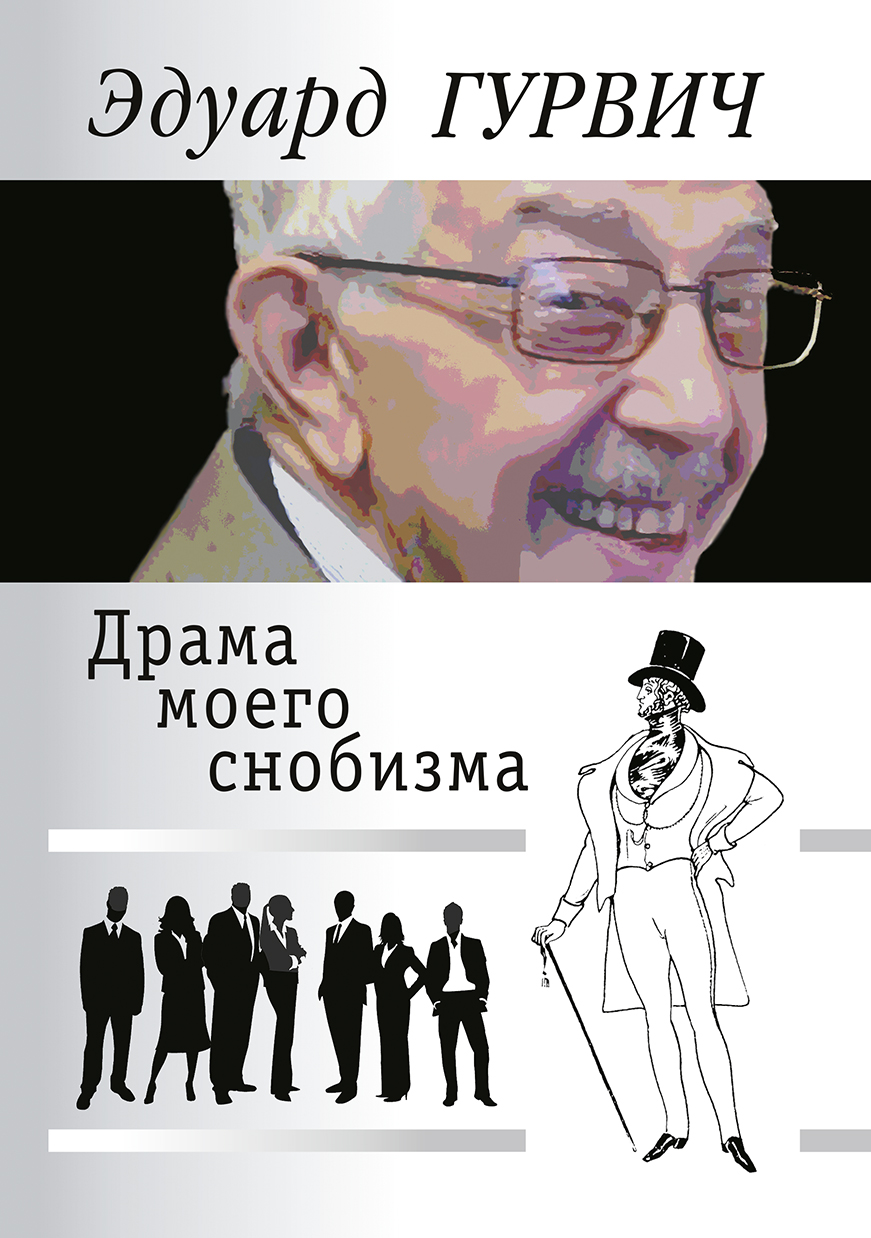 Профессиональный снобизм. Снобизм это в психологии. Снобизм это простыми. Человек человеку человек Гурвич.