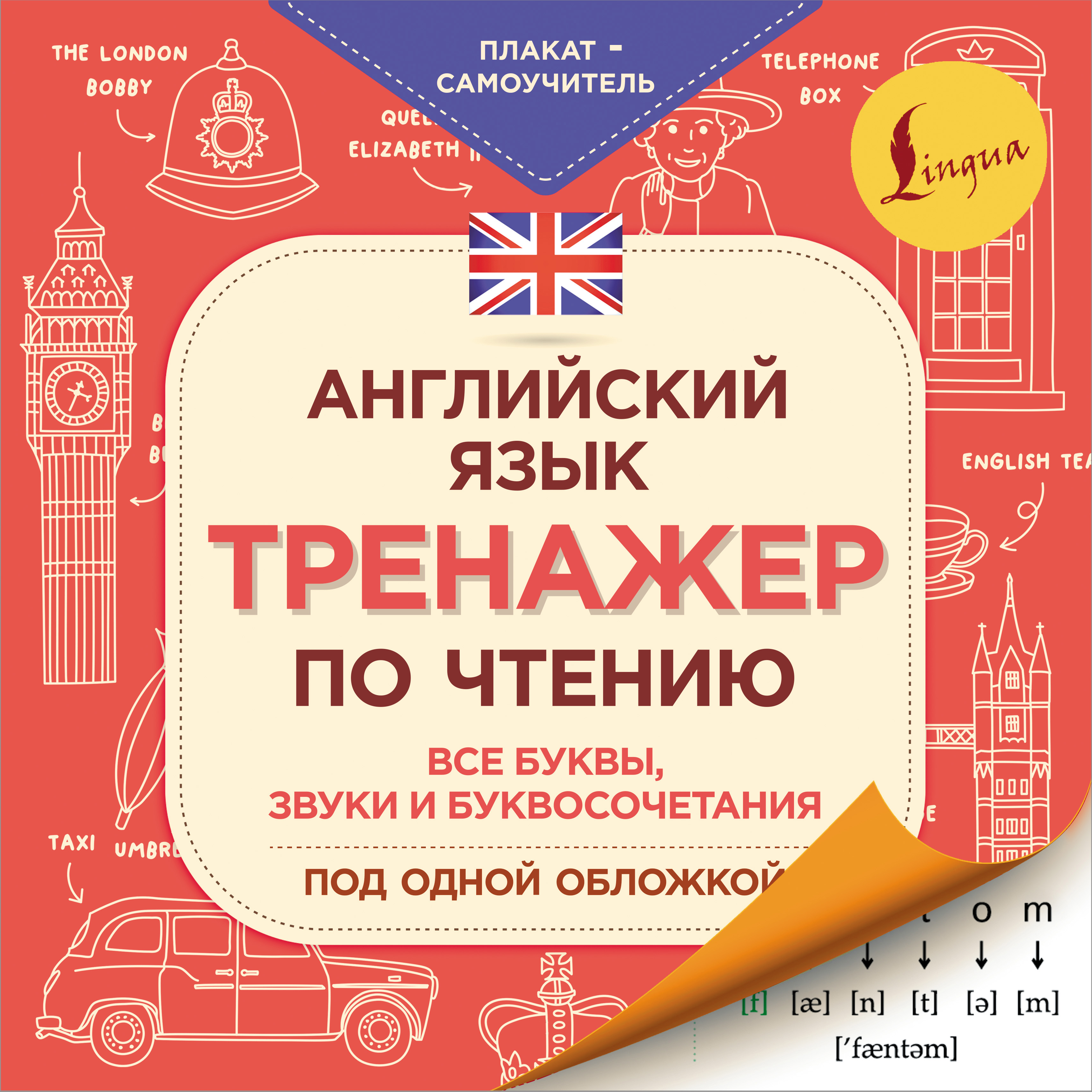 Английский язык. Тренажер по чтению. Плакат-самоучитель – скачать pdf на  ЛитРес