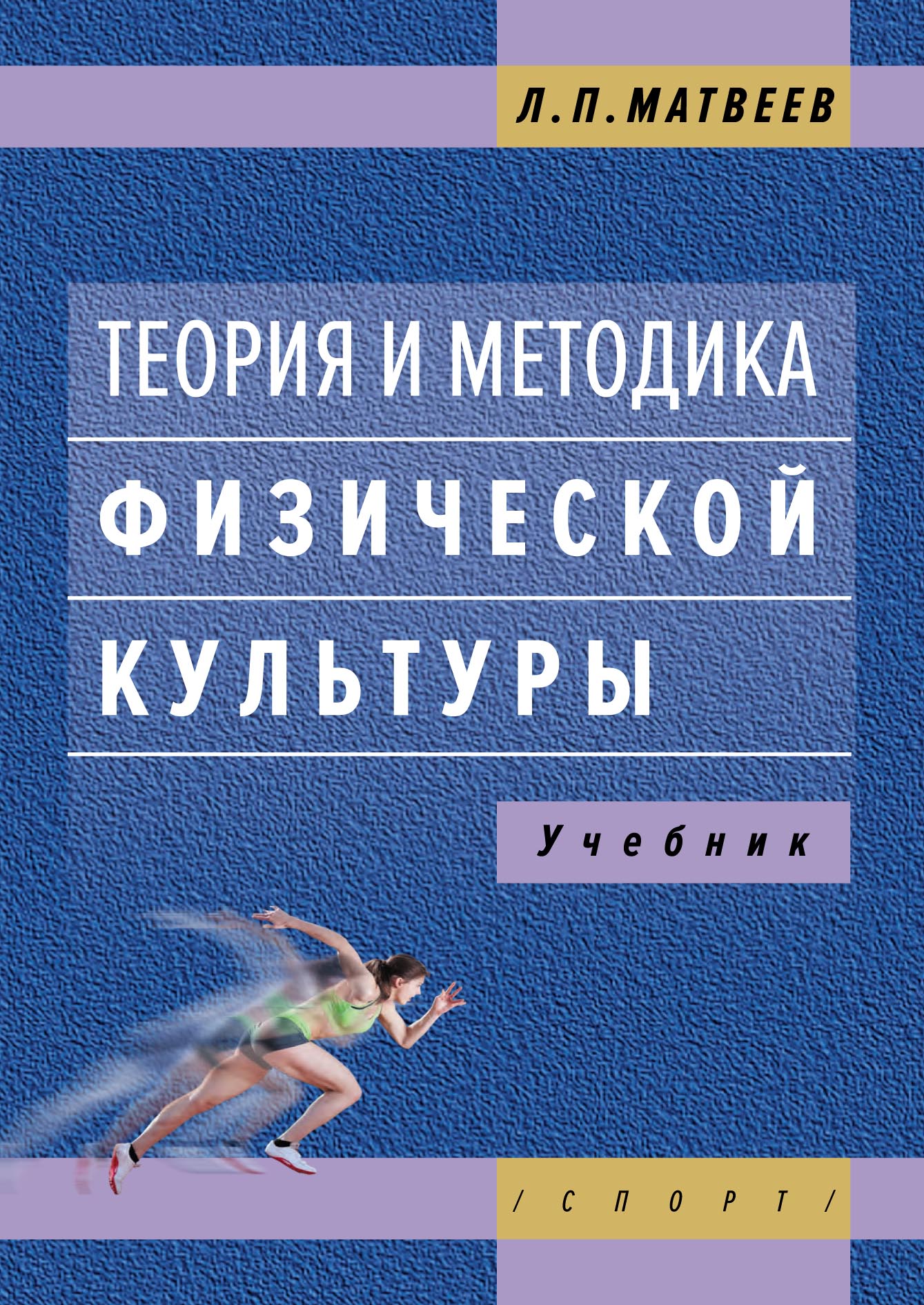 «Теория и методика физической культуры» – Л. П. Матвеев | ЛитРес