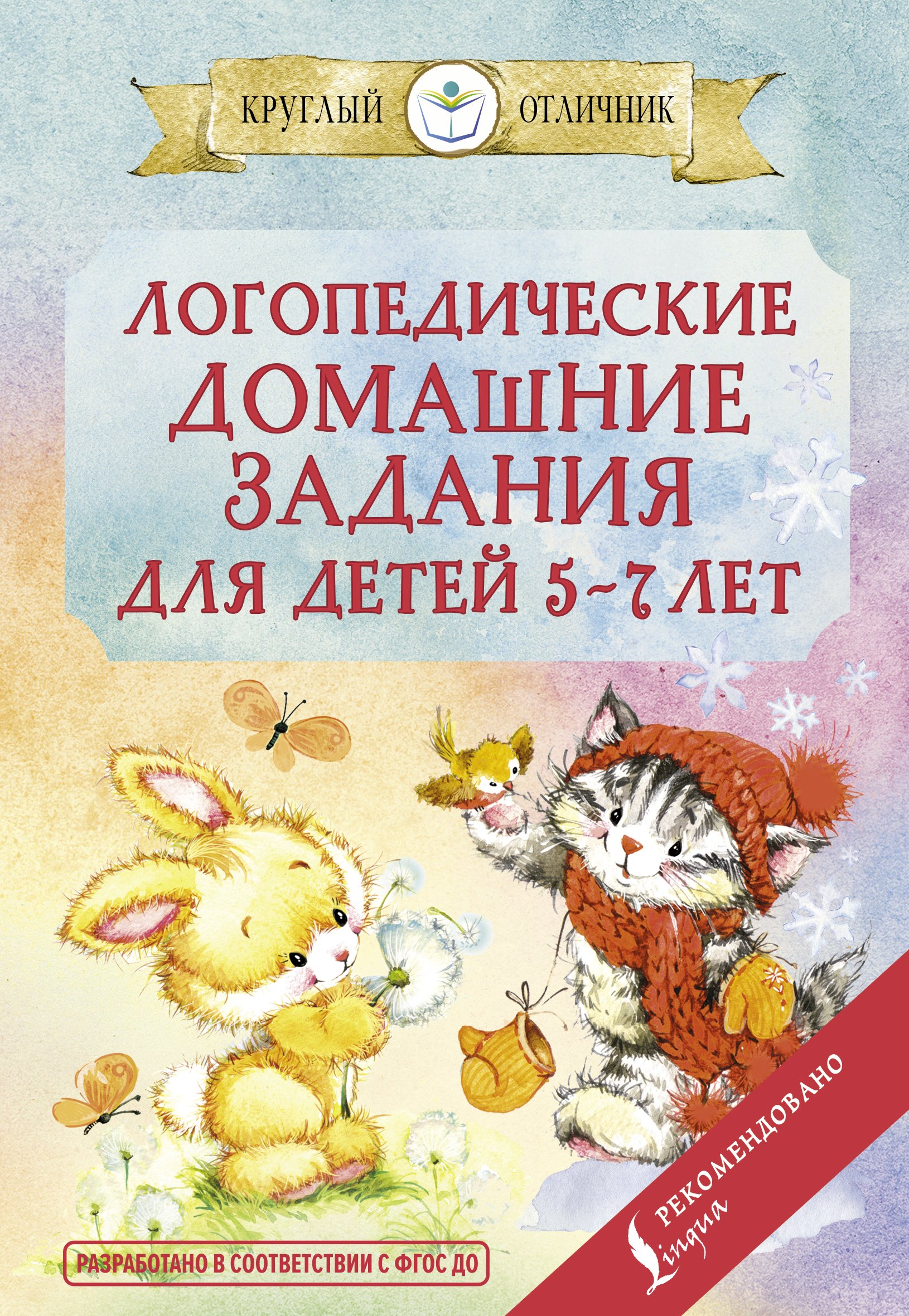 «Логопедические домашние задания для детей 5-7 лет» | ЛитРес