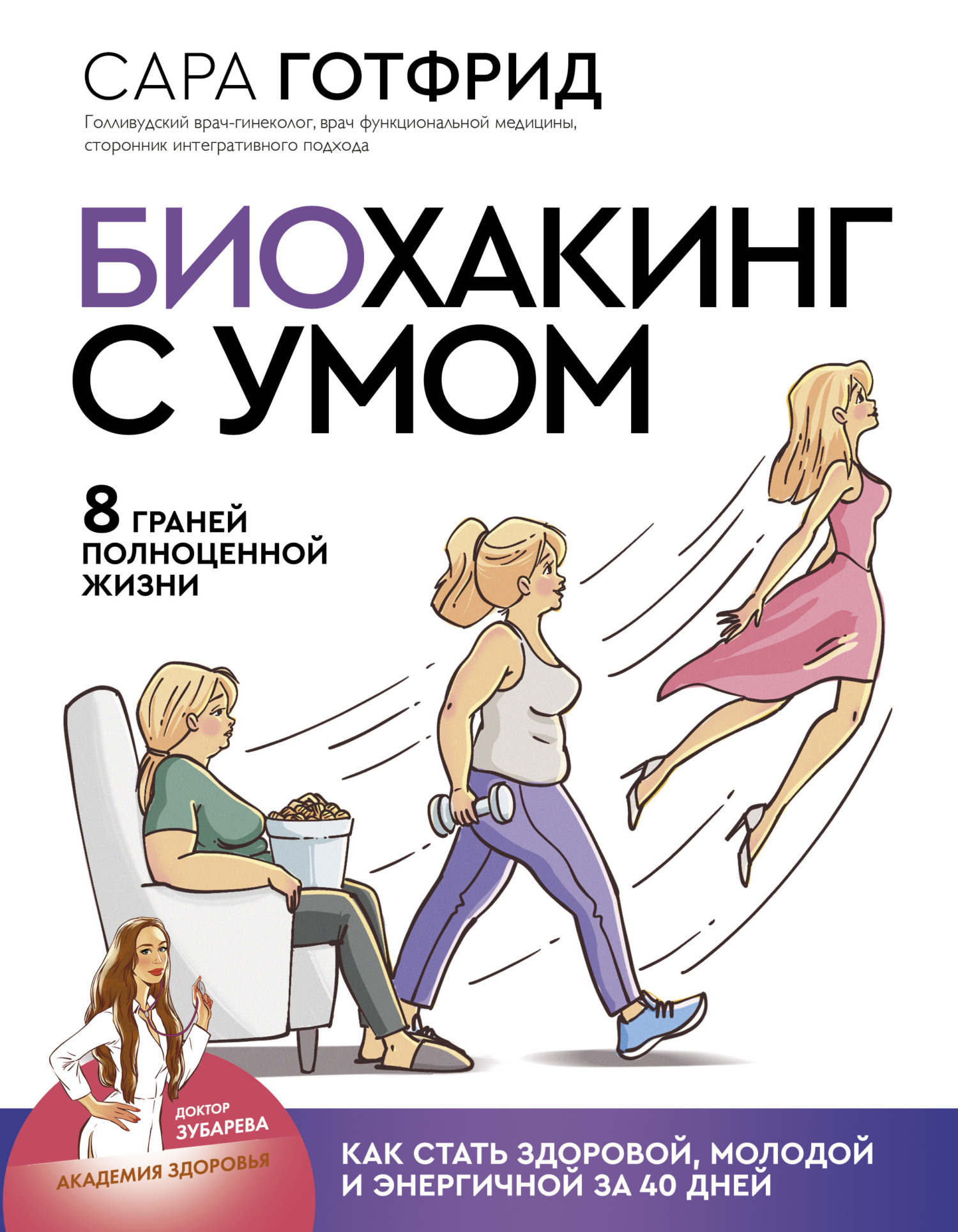 «Биохакинг с умом: 8 граней полноценной жизни. Как стать здоровой, молодой  и энергичной за 40 дней» – Сара Готфрид | ЛитРес