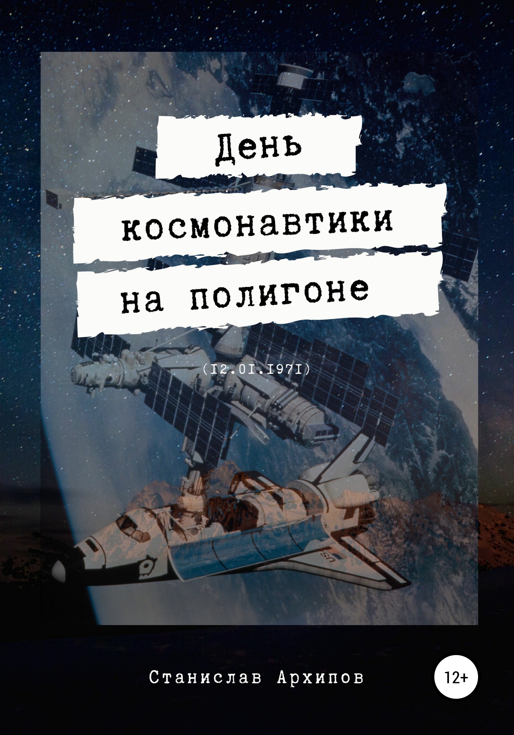 День космонавтики на полигоне (12.01.1971) – Станислав Евгеньевич Архипов