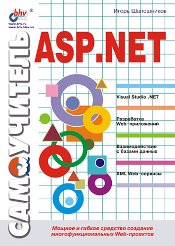 Книга  Самоучитель ASP.NET созданная И. В. Шапошников может относится к жанру интернет, программирование, техническая литература. Стоимость электронной книги Самоучитель ASP.NET с идентификатором 641365 составляет 89.00 руб.