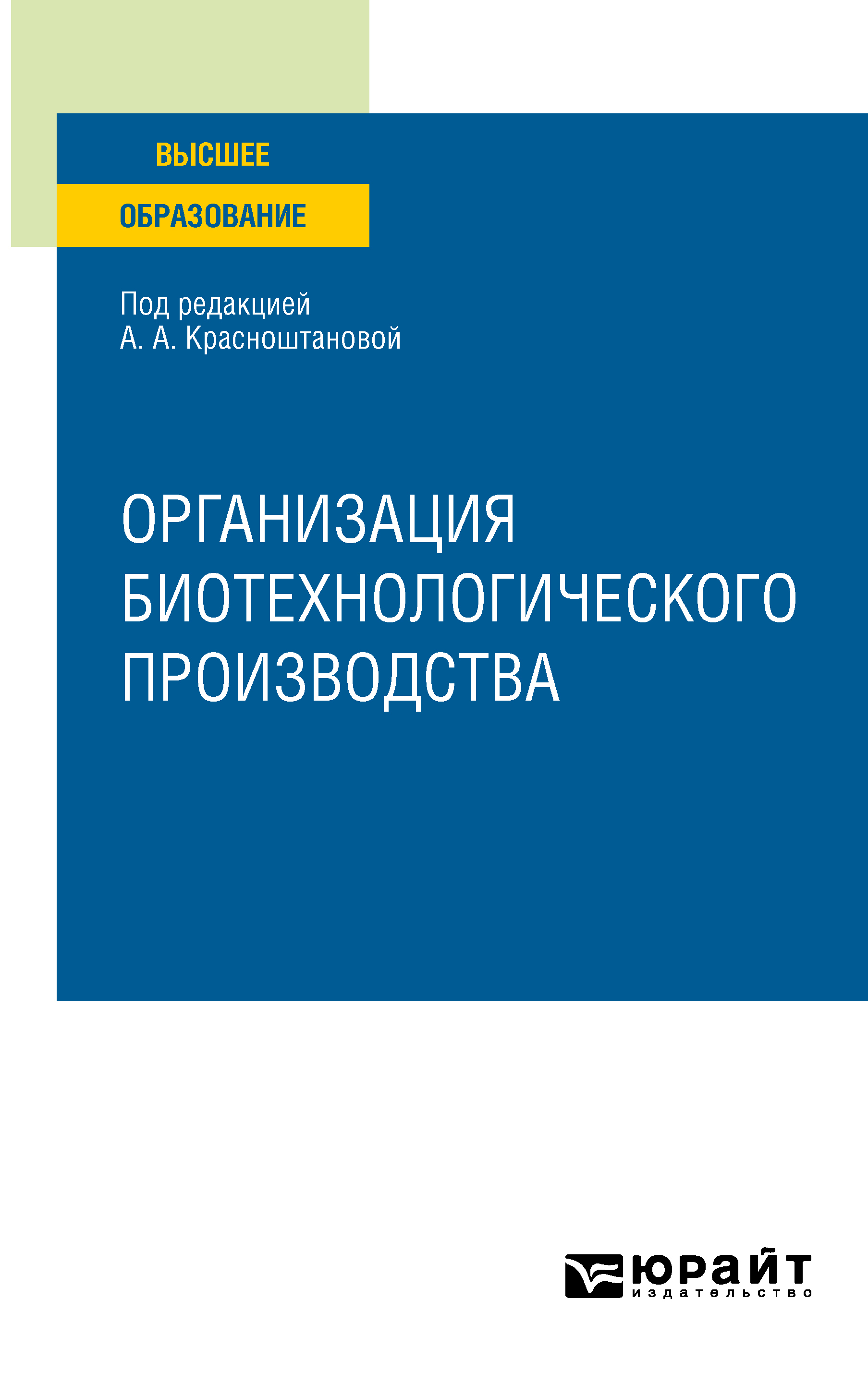 Организация биотехнологического производства. Учебное пособие для вузов,  Виктор Иванович Панфилов – скачать pdf на ЛитРес