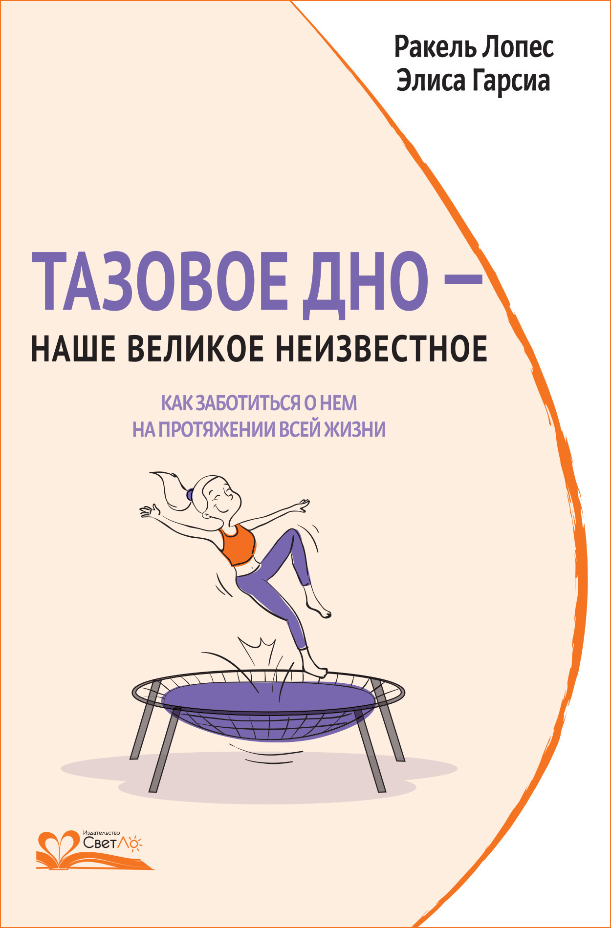 Тазовое дно – наше великое неизвестное. Как заботиться о нем на протяжении  всей жизни, Ракель Лопес – скачать книгу fb2, epub, pdf на ЛитРес