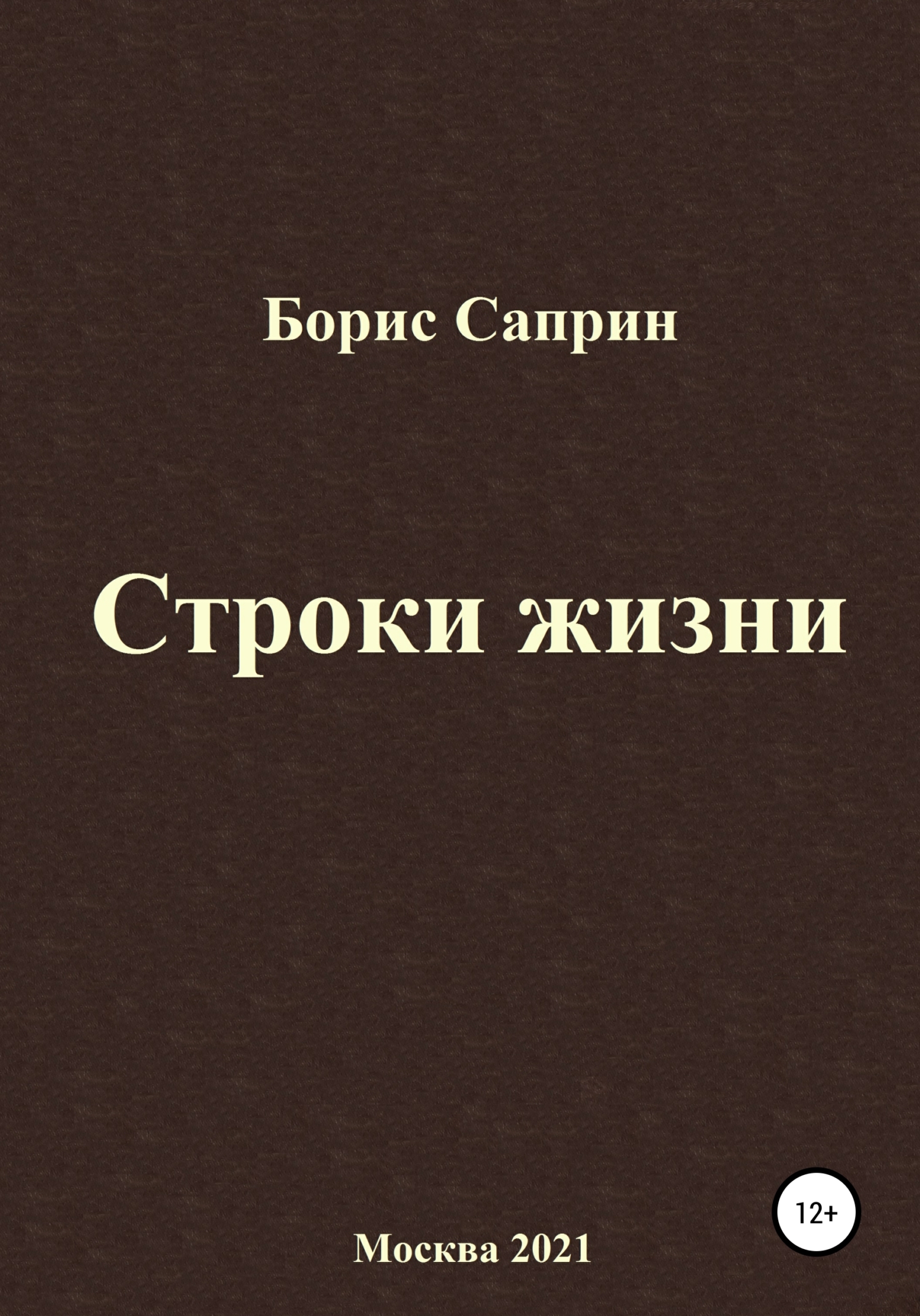 Жизнь в строках. Строки про жизнь. Строчки о жизни.