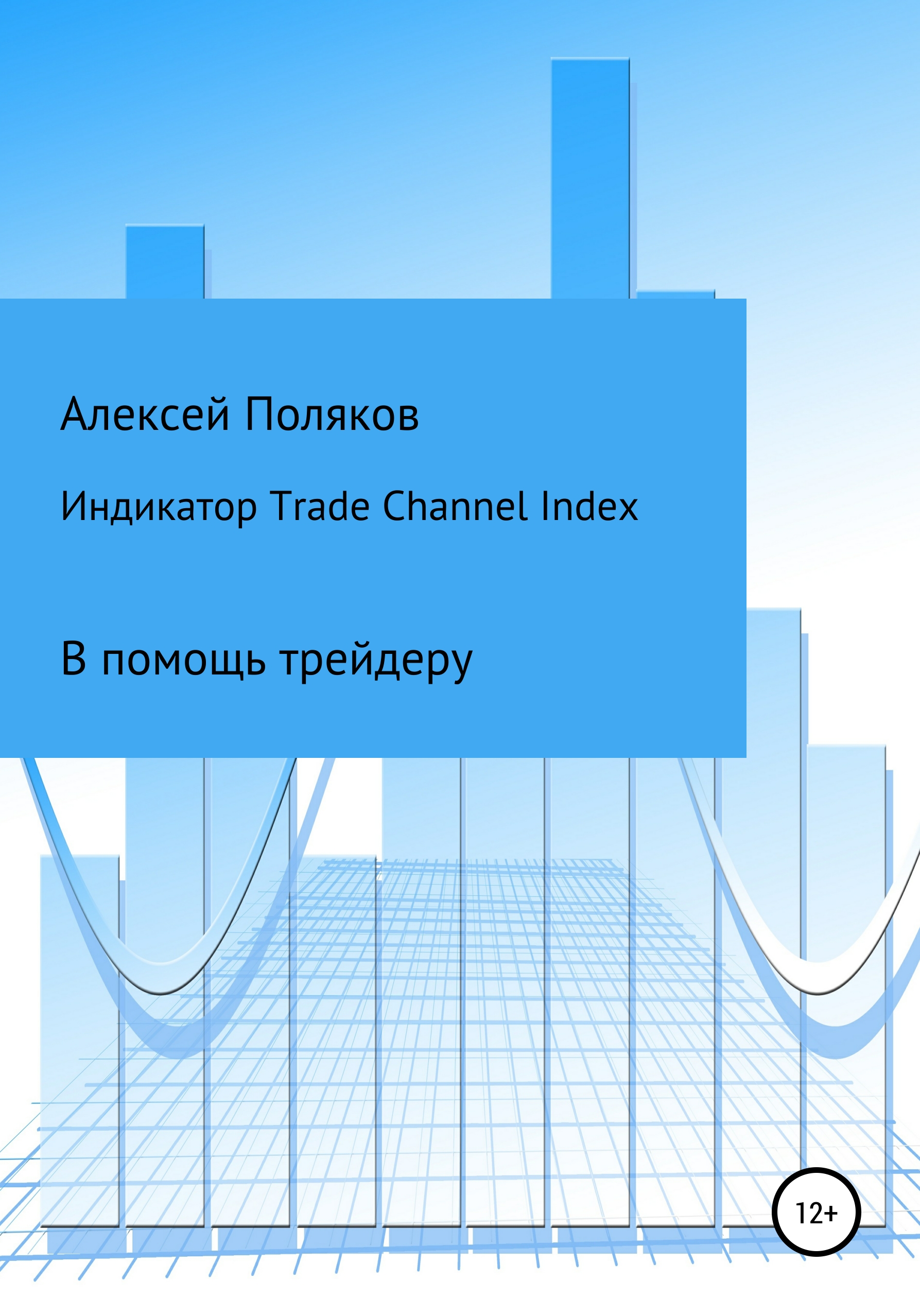 Индикатор Trade Channel Index