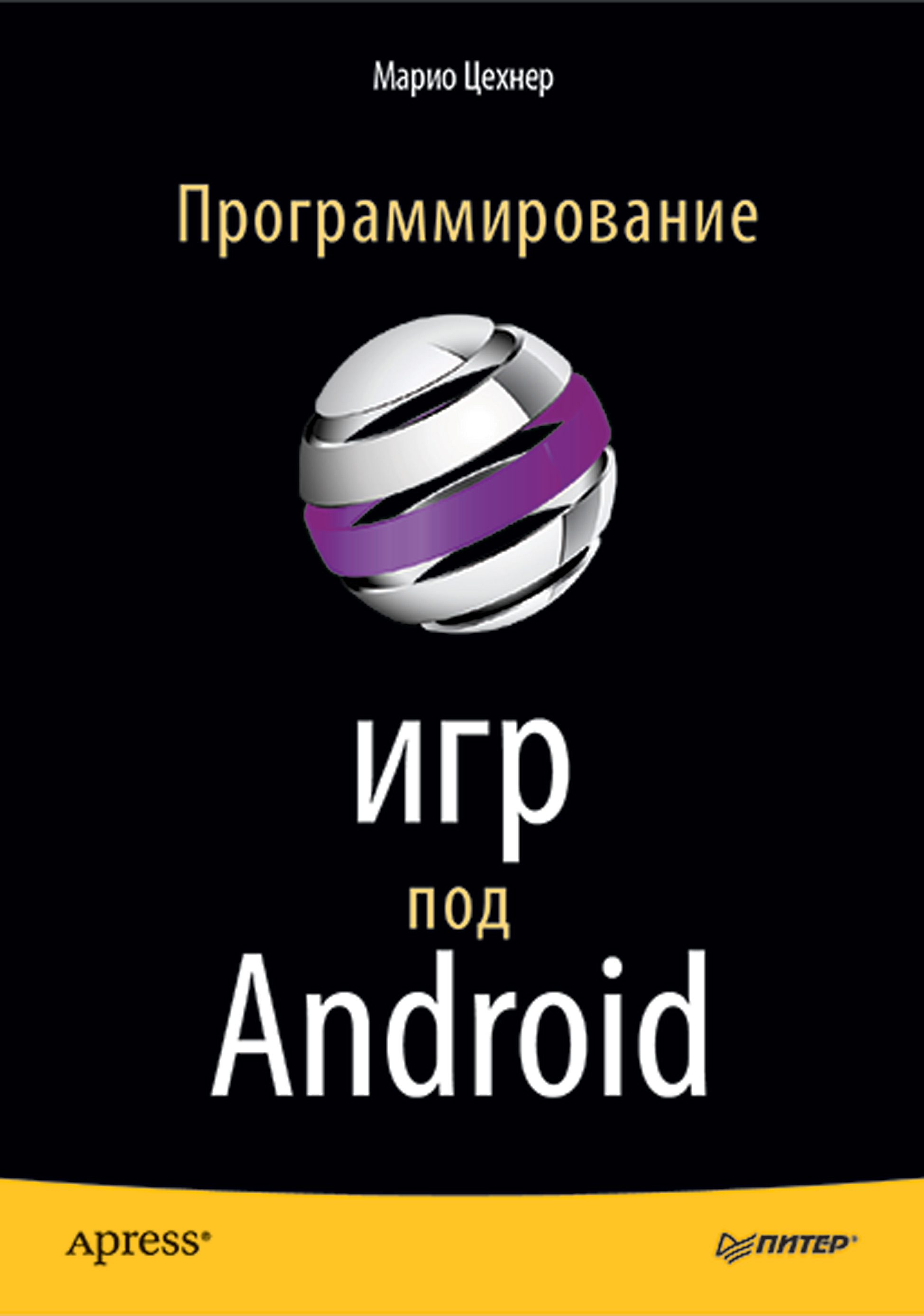 Программирование игр под Android, Марио Цехнер – скачать pdf на ЛитРес