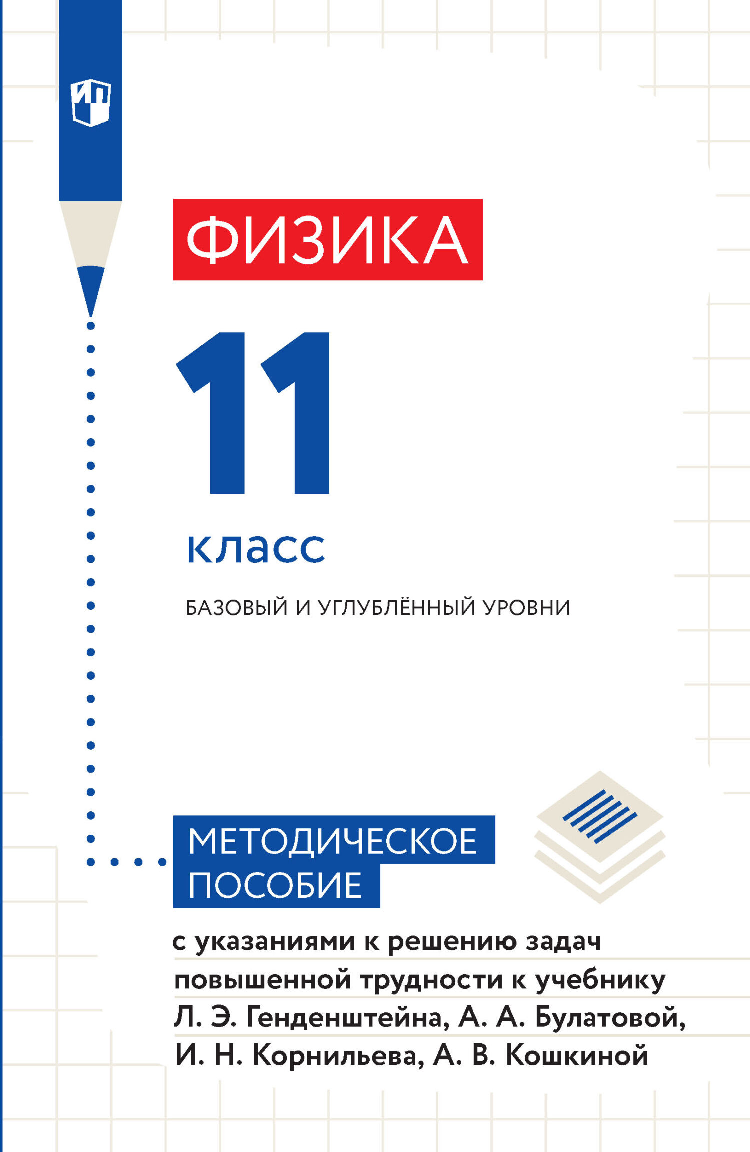 Физика. 11 класс. Базовый и углублённый уровни. Методическое пособие с  указаниями к решению задач повышенной трудности к учебнику Л. Э.  Генденштейна, А. А. Булатовой, И. Н. Корнильева, А. В. Кошкиной, А. В.