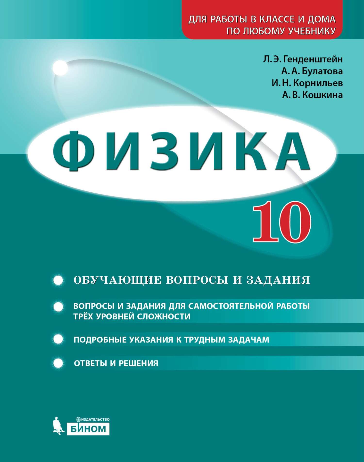 Физика. 10 класс. Базовый и углубленный уровни. Задачник, А. В. Кошкина –  скачать pdf на ЛитРес