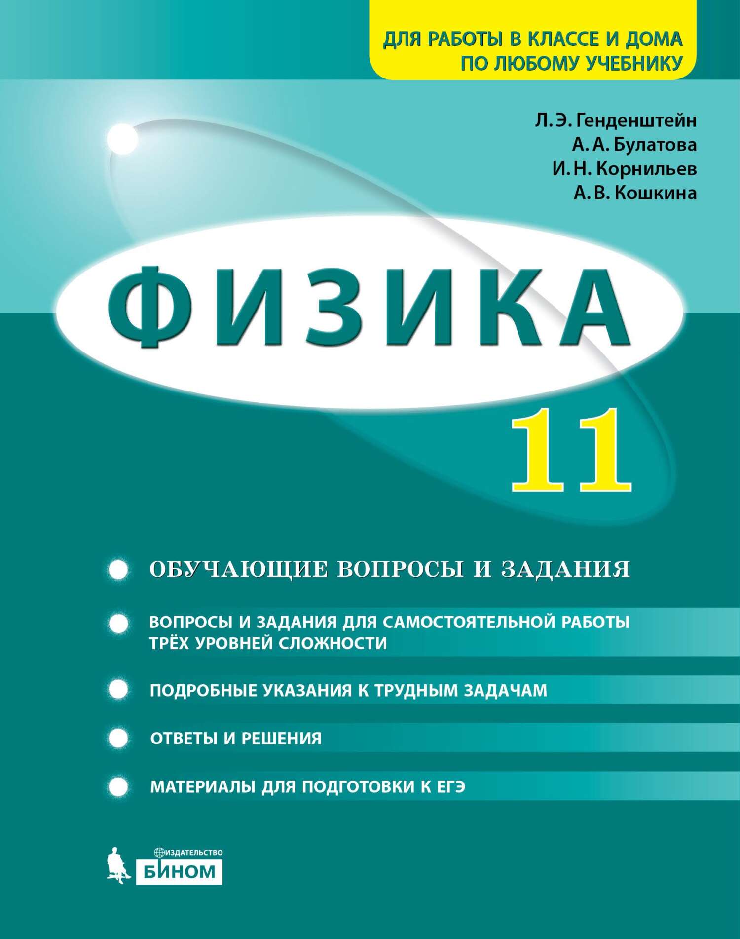 Физика. 11 класс. Базовый и углубленный уровни. Задачник, А. В. Кошкина –  скачать pdf на ЛитРес