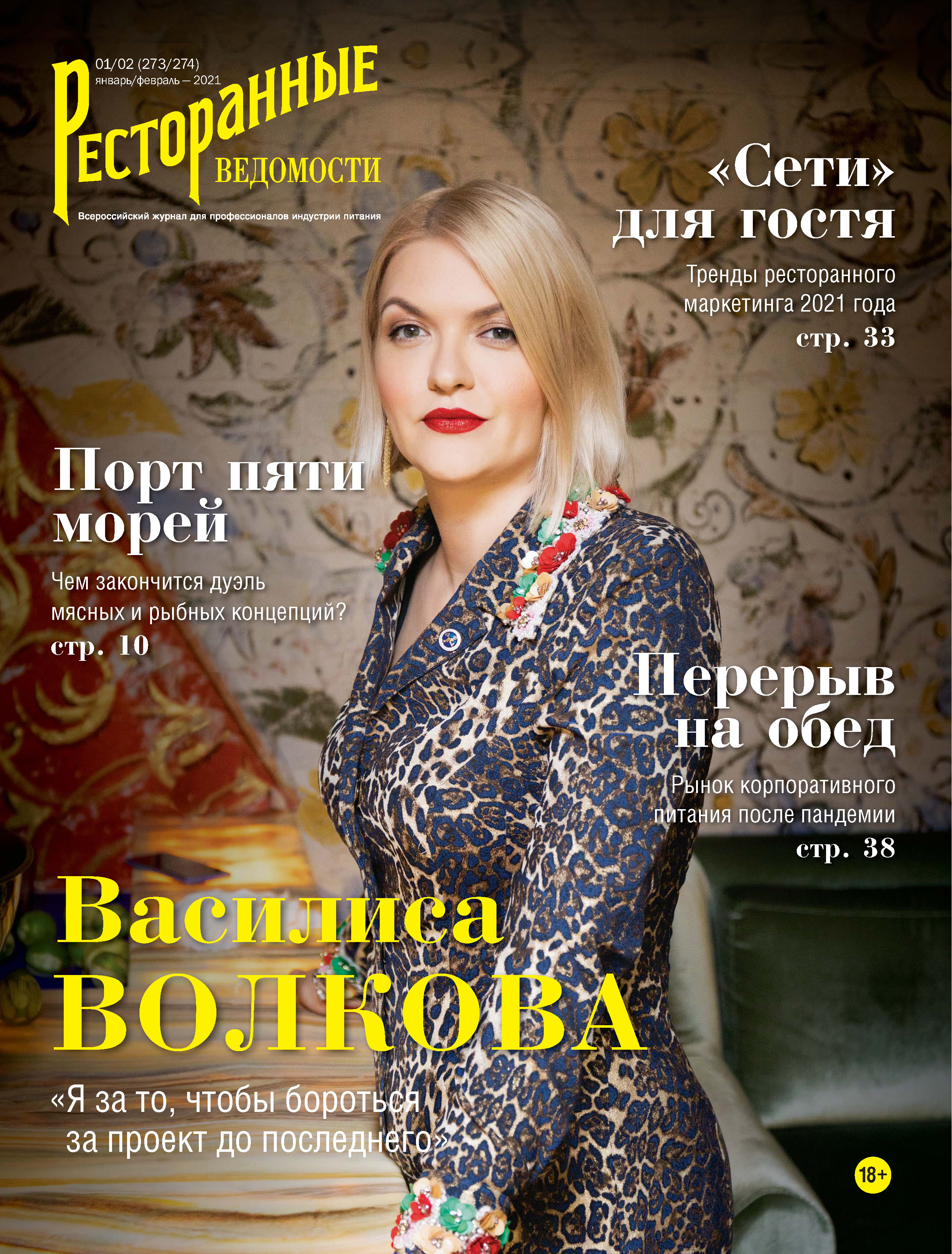 Ресторанные ведомости №01-02/2021, РИК Ресторанофф – скачать pdf на ЛитРес