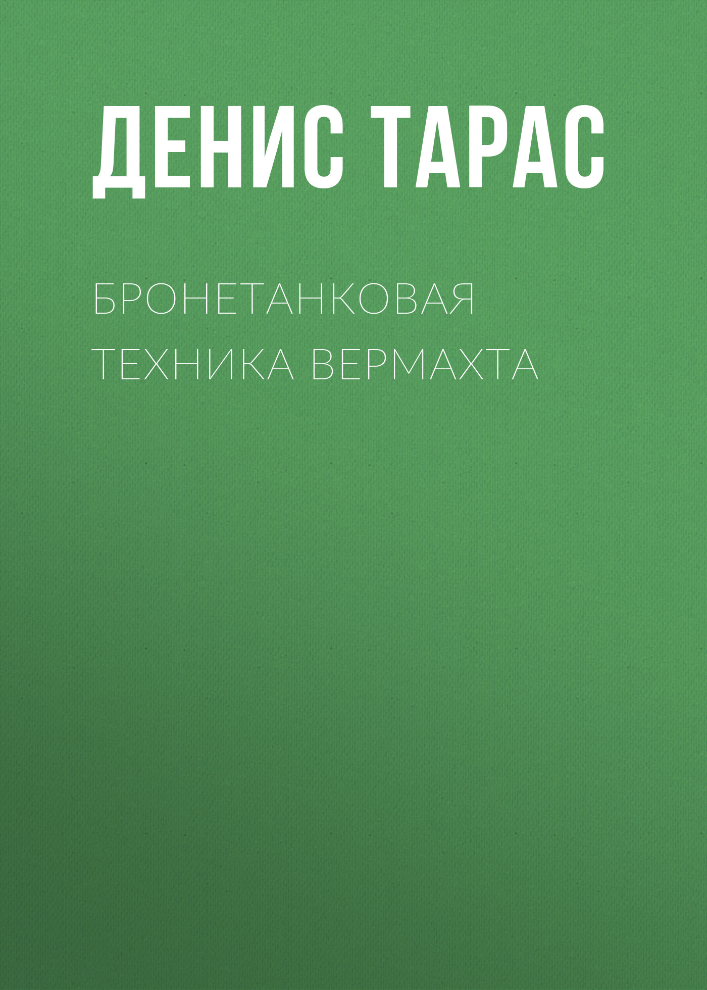 Бронетанковая техника Вермахта, Денис Тарас – скачать pdf на ЛитРес