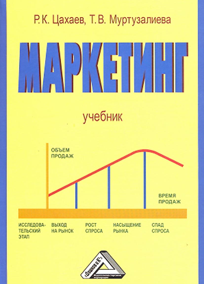 Книга  Маркетинг созданная Р. К. Цахаев, Таира Муртузалиева может относится к жанру классический маркетинг, стратегия маркетинга, управление маркетингом, учебники и пособия для вузов. Стоимость электронной книги Маркетинг с идентификатором 64656666 составляет 349.00 руб.