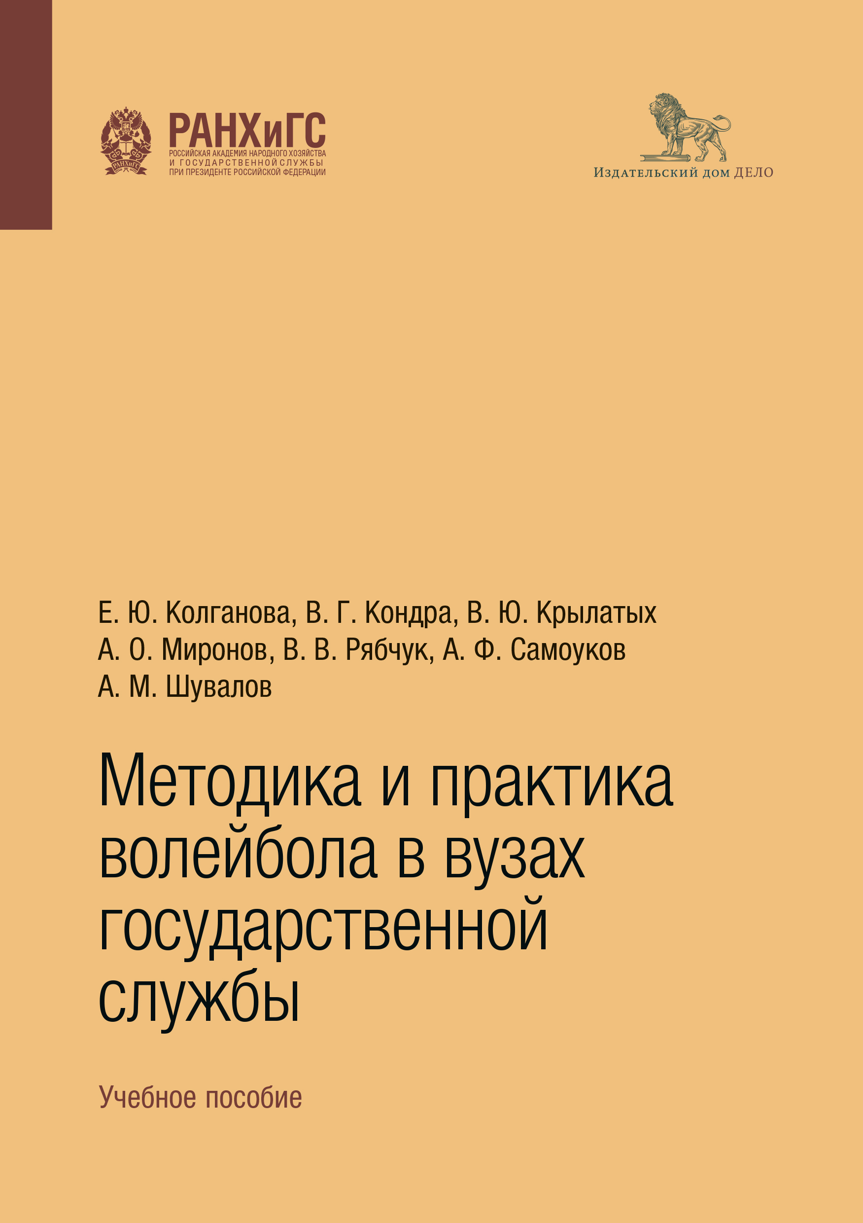 «Методика и практика волейбола в вузах государственной службы. Учебное  пособие» – Вадим Крылатых | ЛитРес