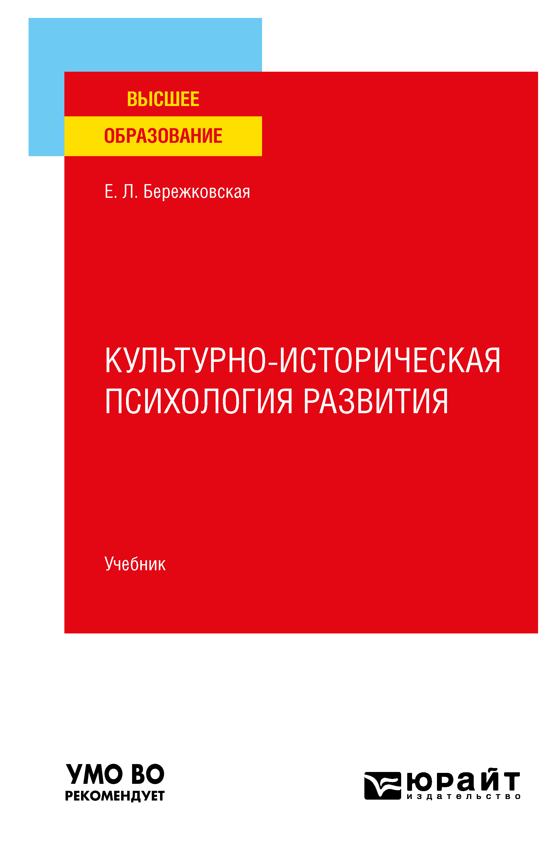 Культурно-историческая психология развития. Учебник для вузов, Елена  Львовна Бережковская – скачать pdf на ЛитРес